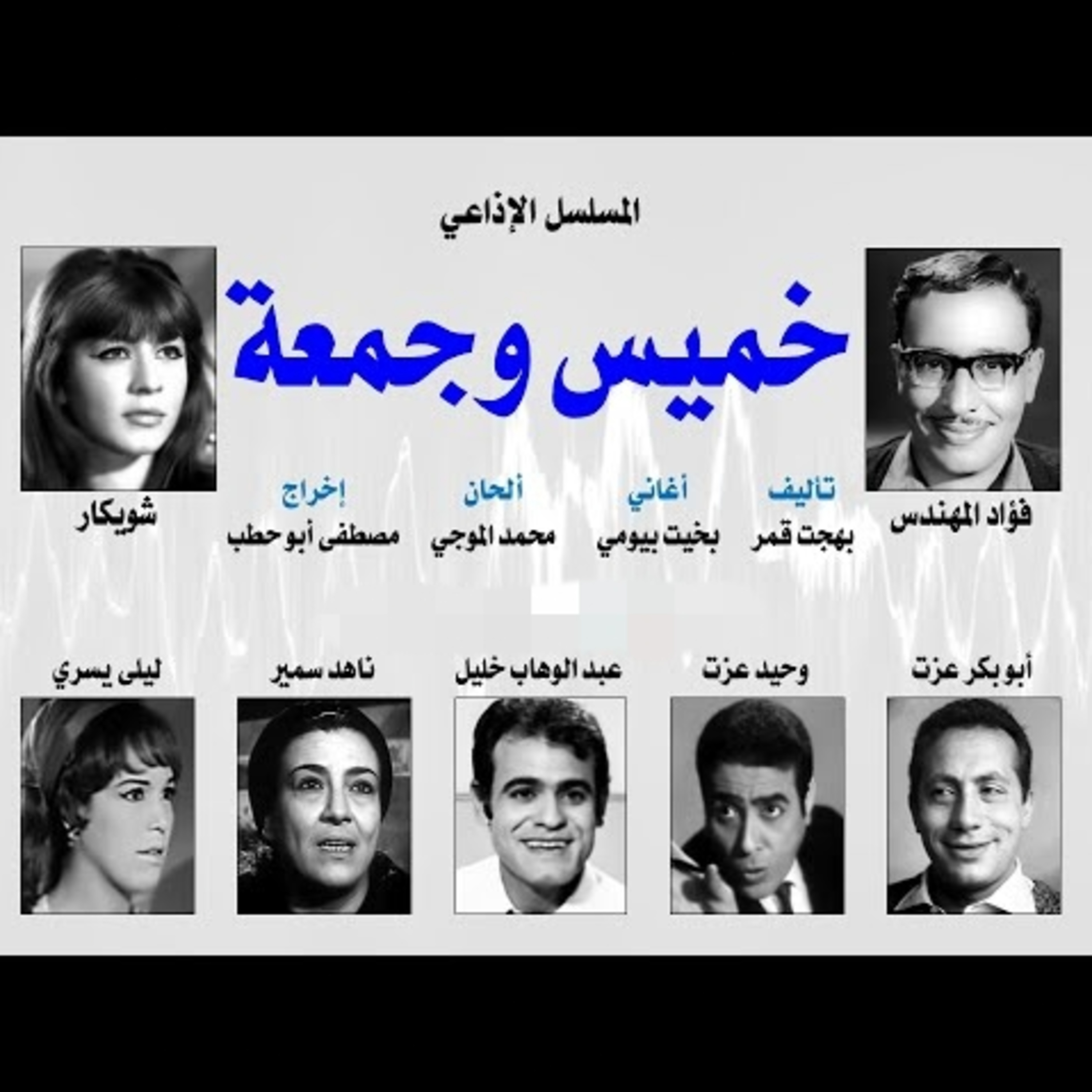 المسلسل الإذاعي ״خميس وجمعة״ ׀ بطولة: فؤاد المهندس – شويكار - ابوبكر عزت׀ الحلقة 18 من 30 episode artwork