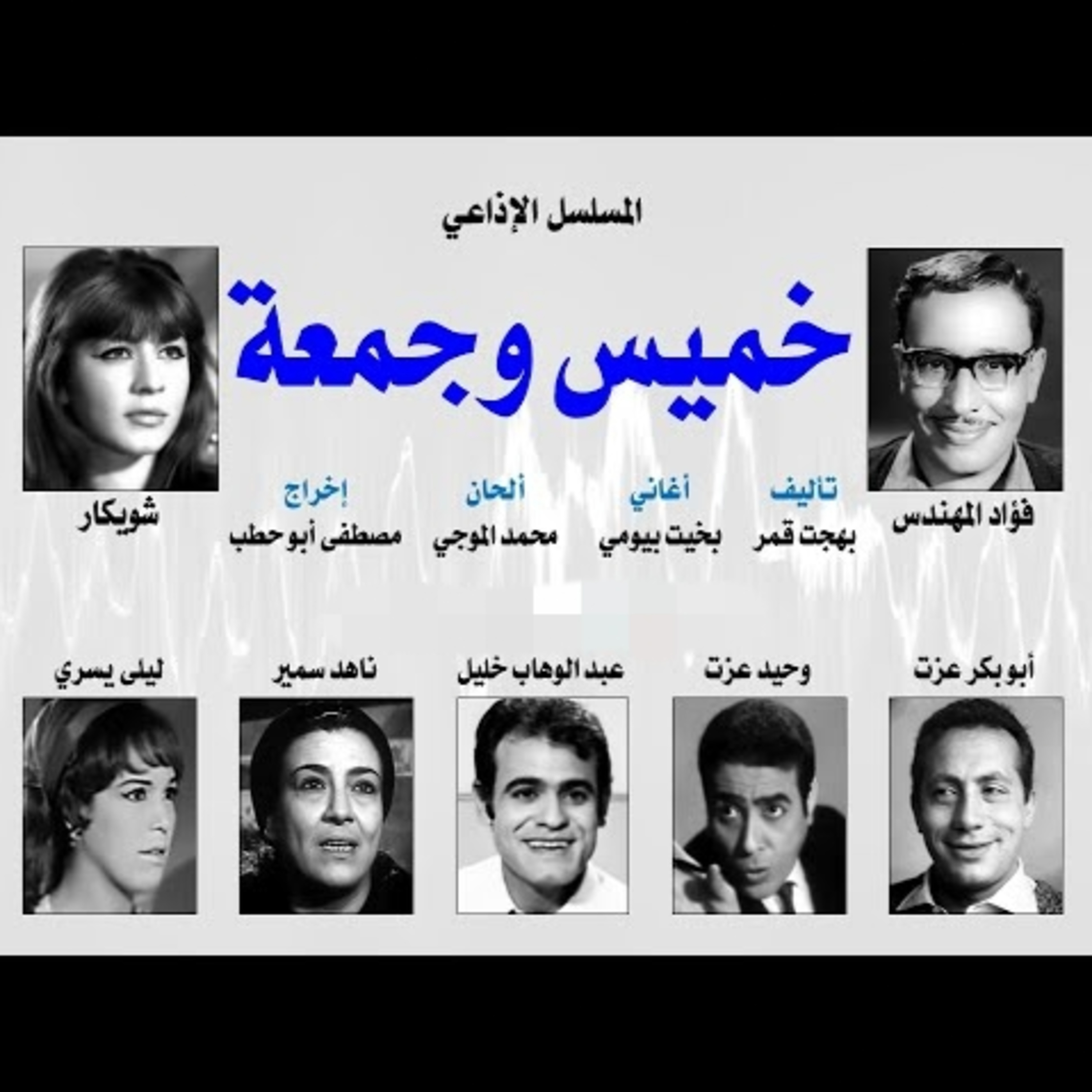 المسلسل الإذاعي ״خميس وجمعة״ ׀ بطولة: فؤاد المهندس – شويكار - ابوبكر عزت׀ الحلقة 20 من 30 episode artwork