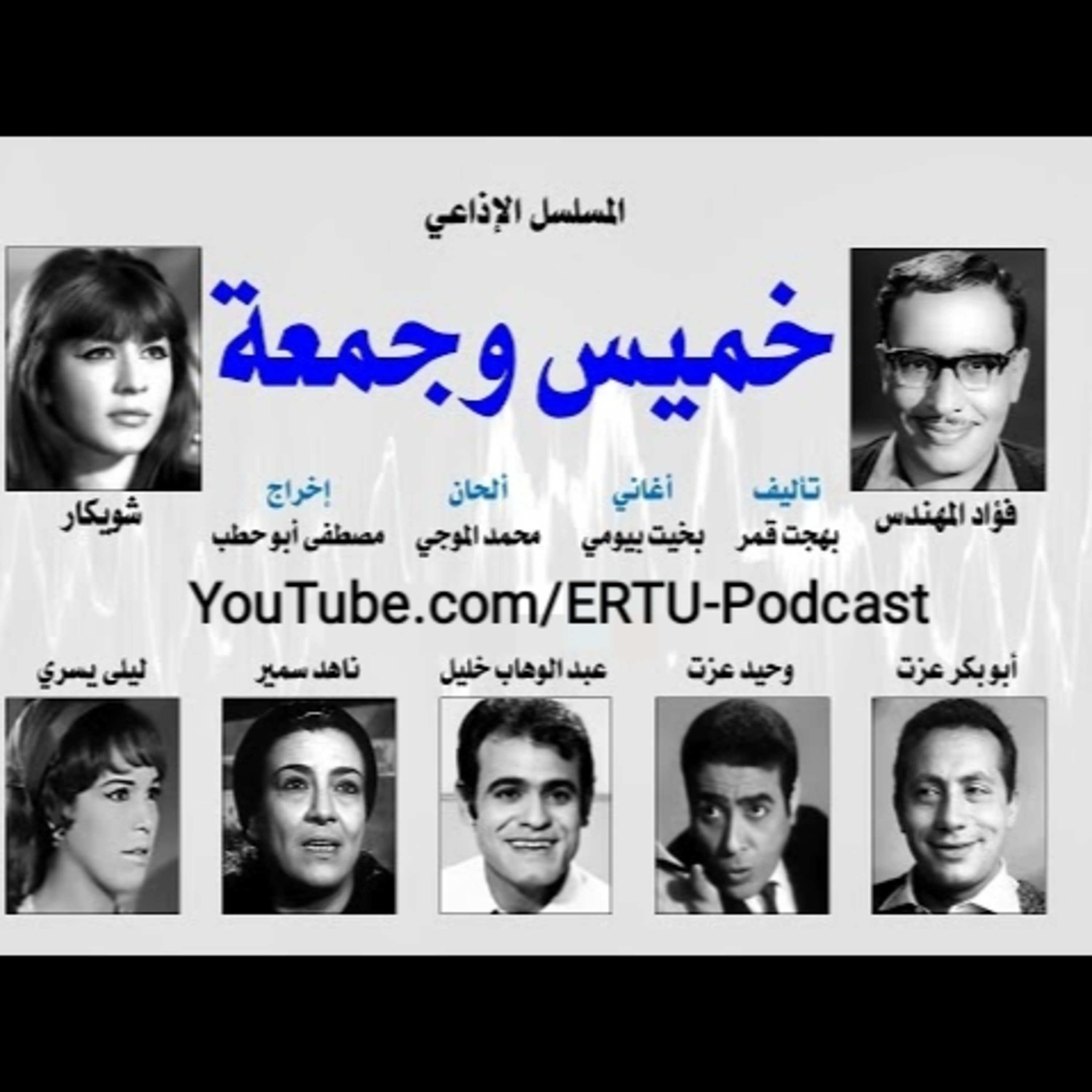 المسلسل الإذاعي ״خميس و جمعة״ ׀ بطولة: فؤاد المهندس – شويكار - ابوبكر عزت׀ الحلقة 21 من 30 episode artwork