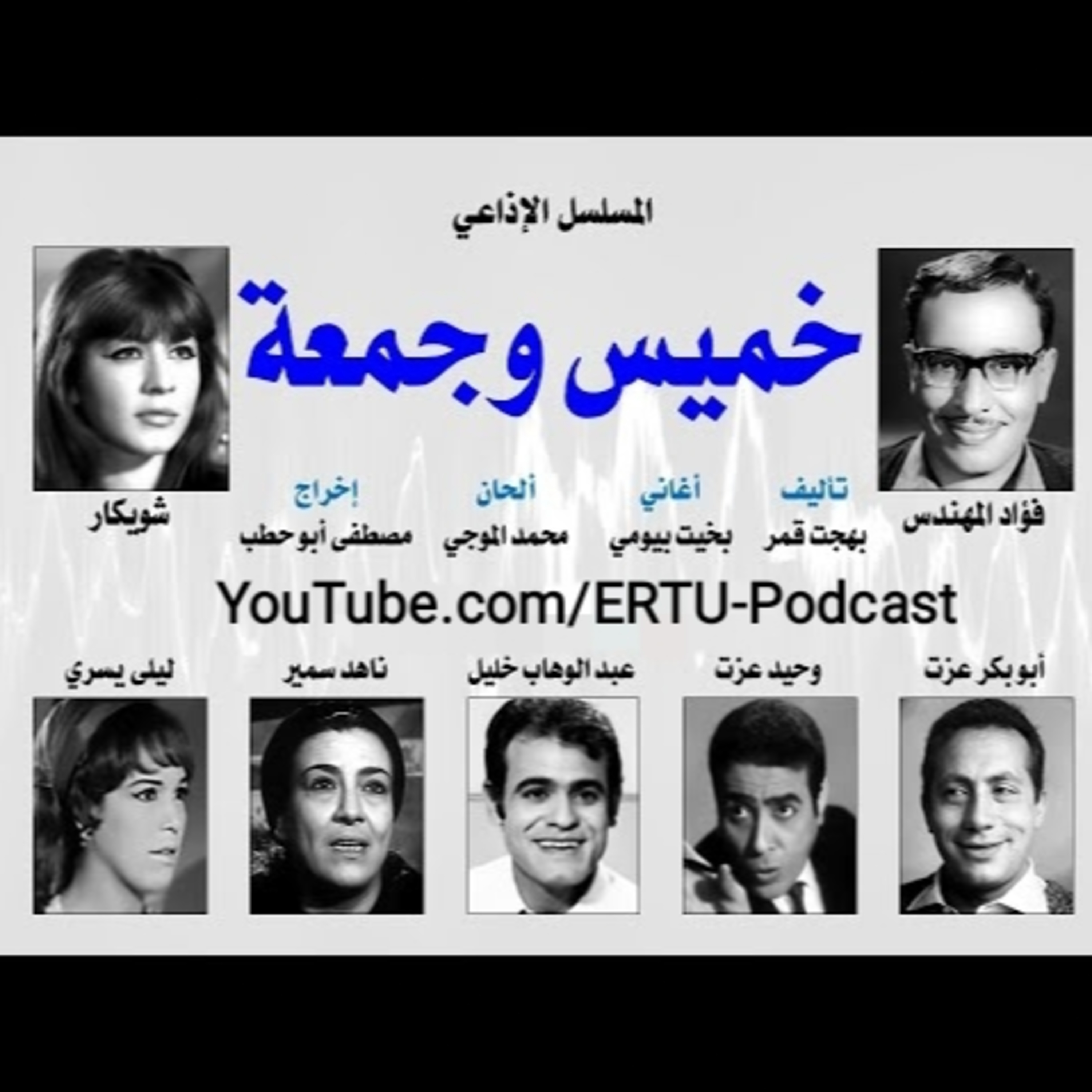 المسلسل الإذاعي ״خميس و جمعة״ ׀ بطولة: فؤاد المهندس – شويكار - ابوبكر عزت׀ الحلقة 22 من 30 episode artwork