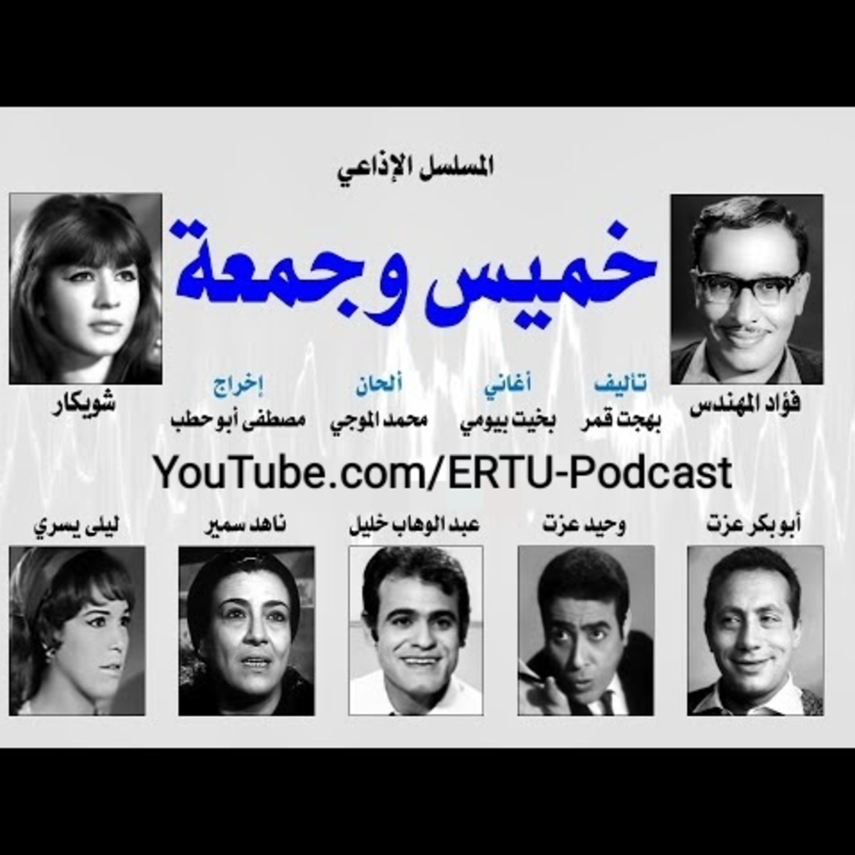 المسلسل الإذاعي ״خميس و جمعة״ ׀ بطولة: فؤاد المهندس – شويكار - ابوبكر عزت׀ الحلقة 26 من 30 episode artwork