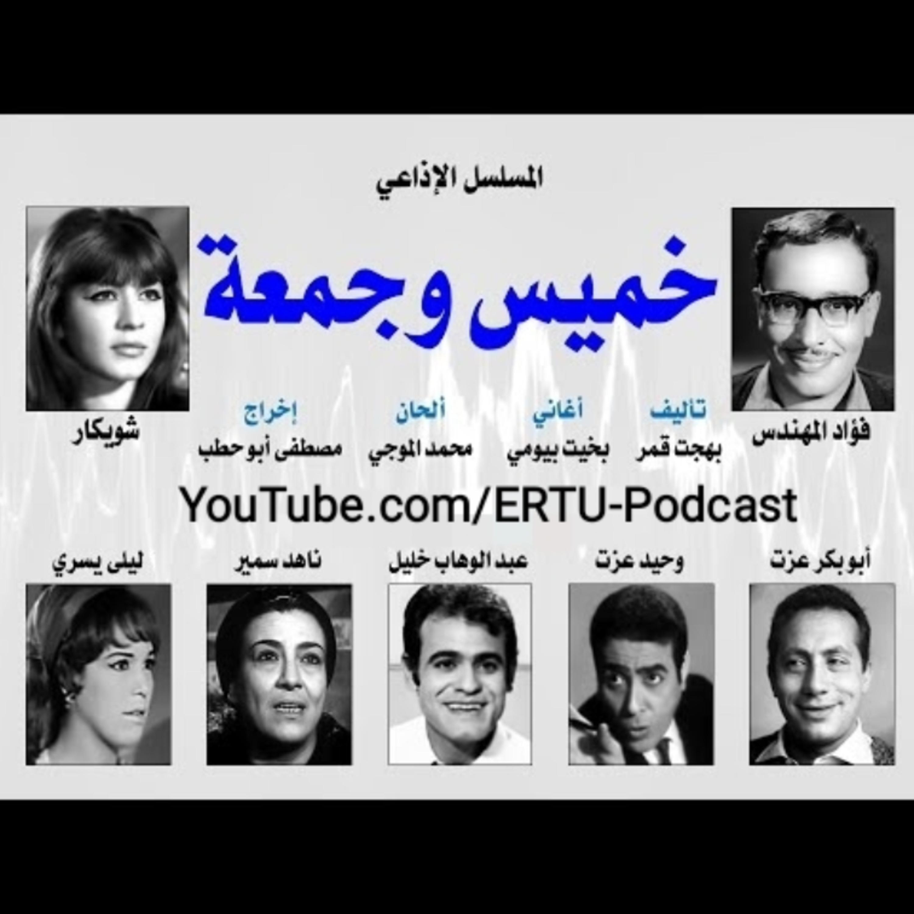 المسلسل الإذاعي ״خميس و جمعة״ ׀ بطولة: فؤاد المهندس – شويكار - ابوبكر عزت׀ الحلقة 27 من 30 episode artwork