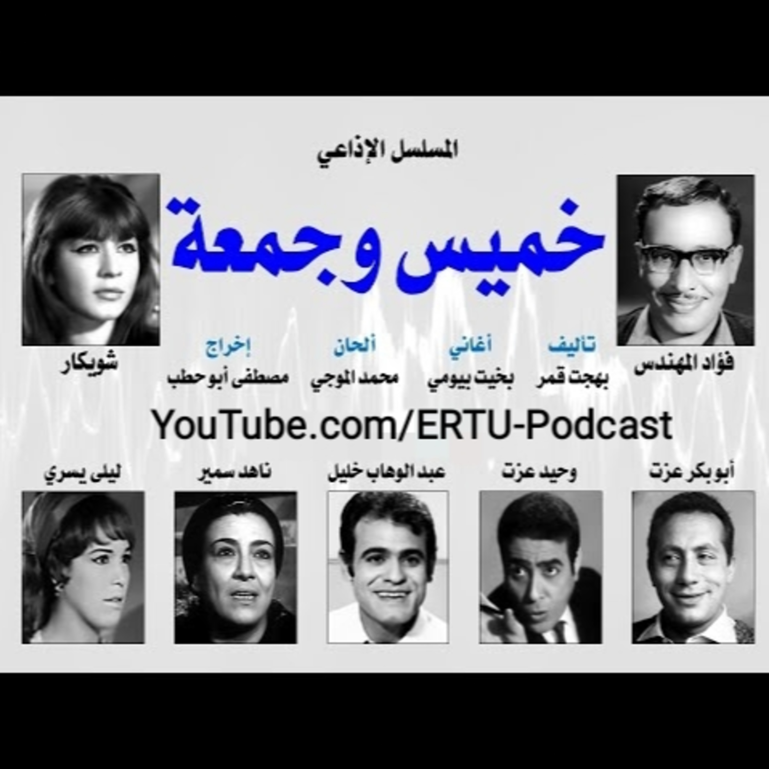 المسلسل الإذاعي ״خميس و جمعة״ ׀ بطولة: فؤاد المهندس – شويكار - ابوبكر عزت׀ الحلقة 28 من 30 episode artwork