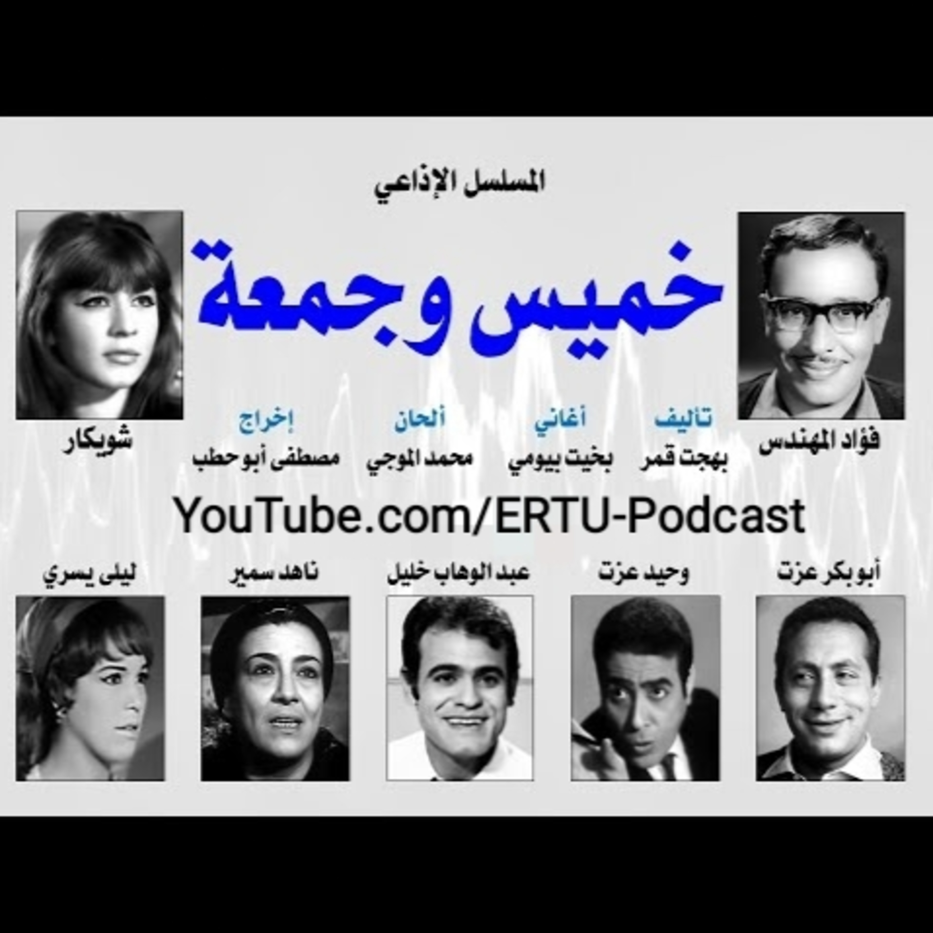 المسلسل الإذاعي ״خميس و جمعة״ ׀ بطولة: فؤاد المهندس – شويكار - ابوبكر عزت׀ الحلقة 30 من 30 episode artwork
