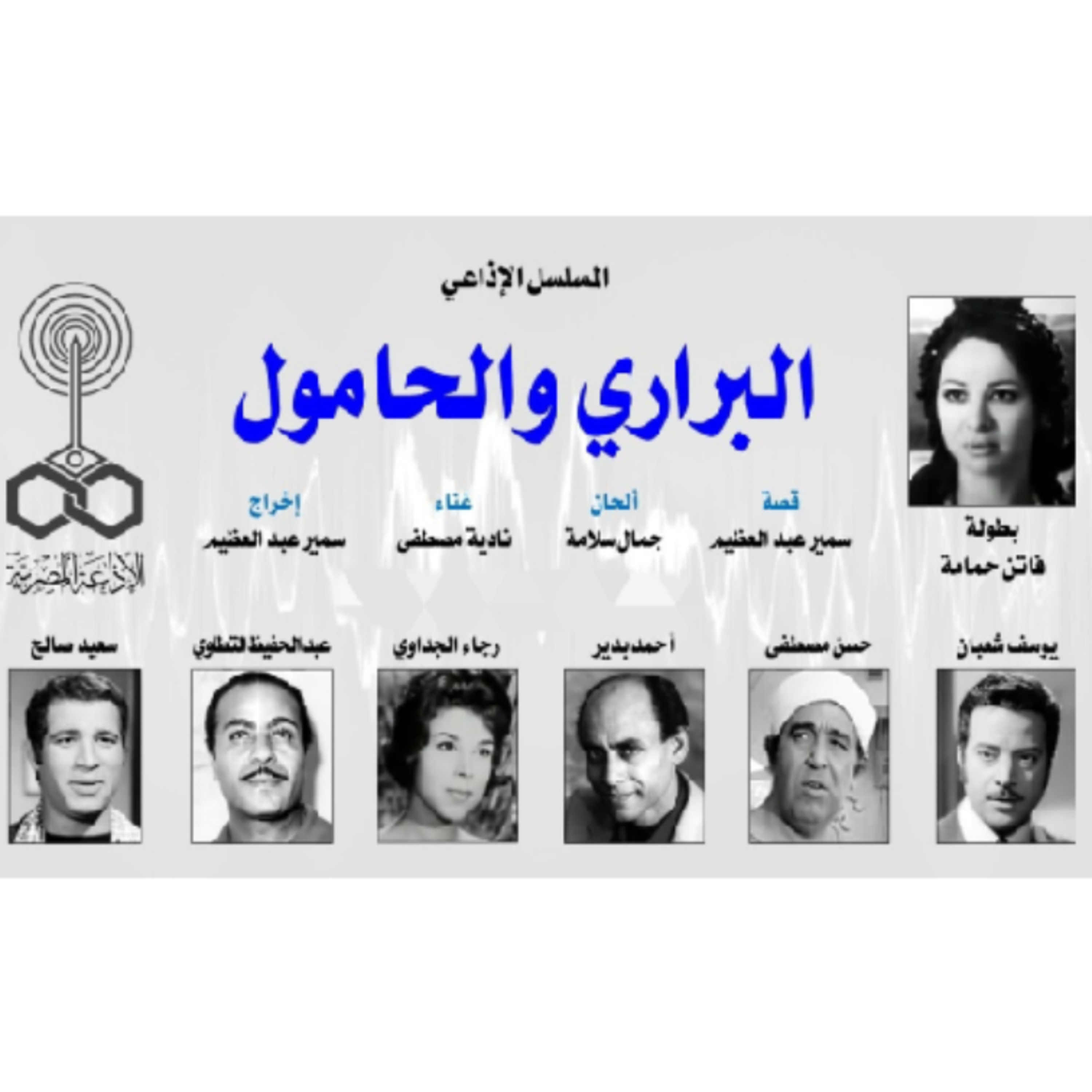 المسلسل الإذاعي ״البراري و الحامول״ ׀ فاتن حمامة – يوسف شعبان - أحمد بدير ׀ الحلقة ٣ من ٣١  episode artwork