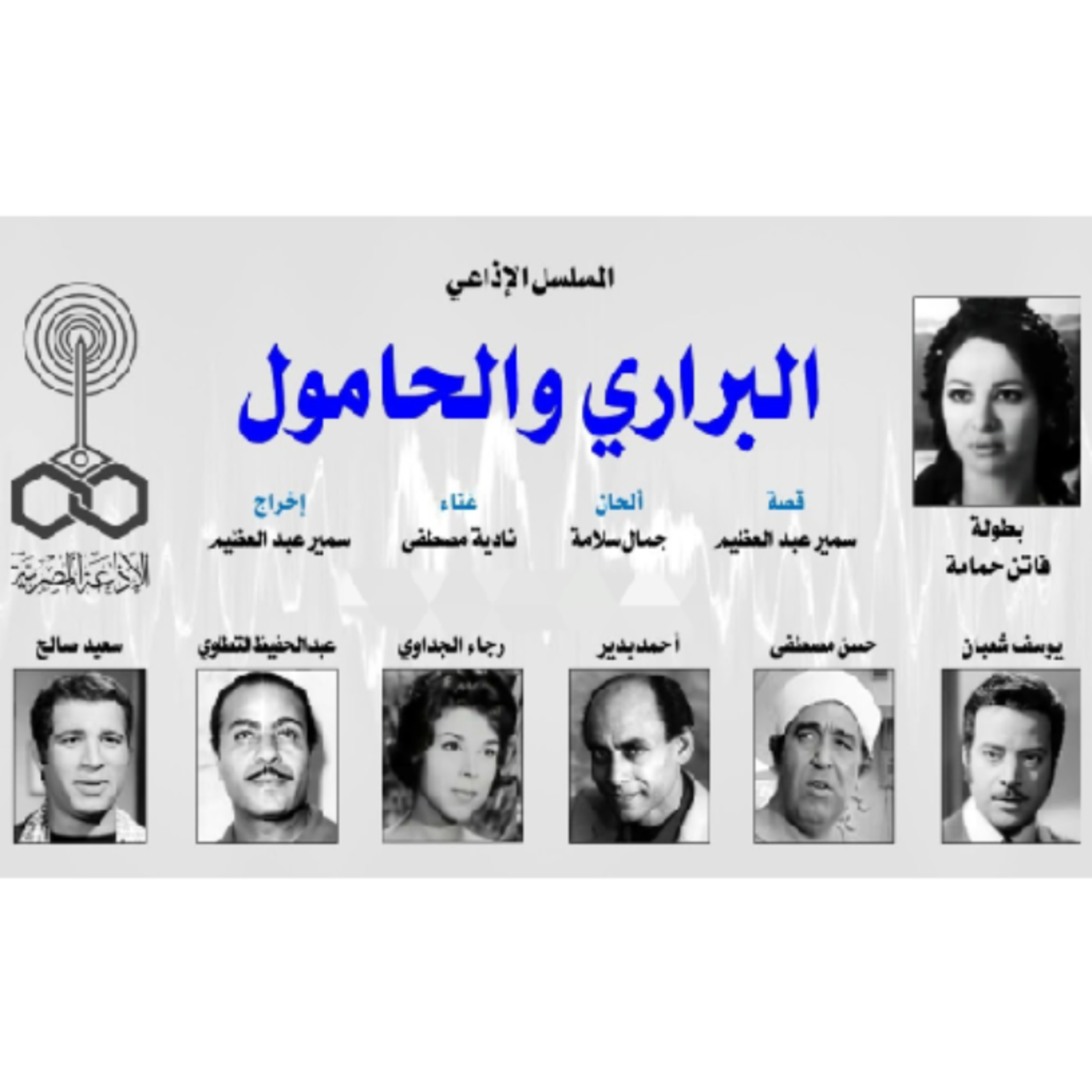 المسلسل الإذاعي ״البراري و الحامول״ ׀ فاتن حمامة – يوسف شعبان - أحمد بدير ׀ الحلقة ٢ من ٣١  episode artwork