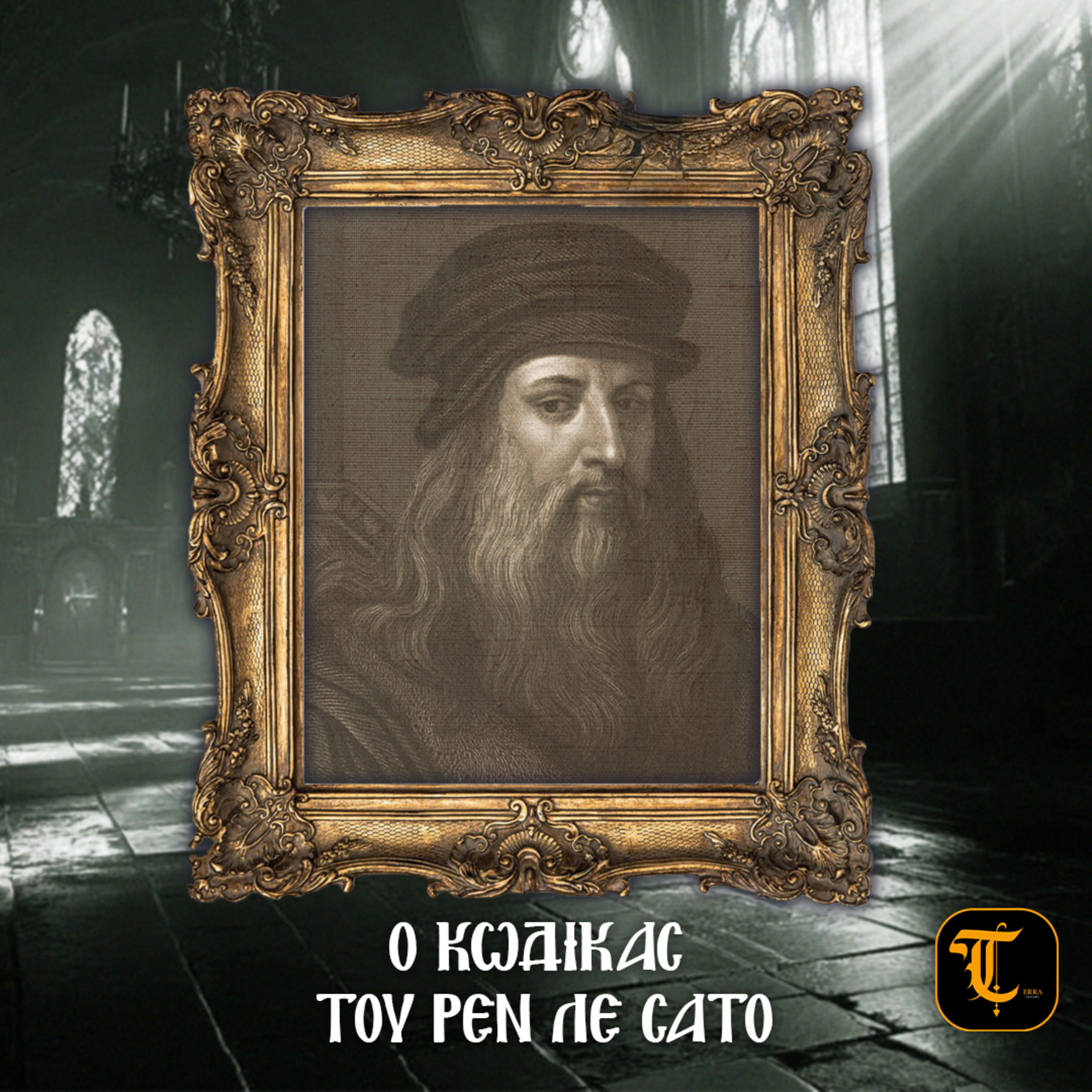 Ο Κώδικας του Ρεν λε Σατό: Μυστικά, Σκιές και Απαγορευμένες Αλήθειες #6 episode artwork