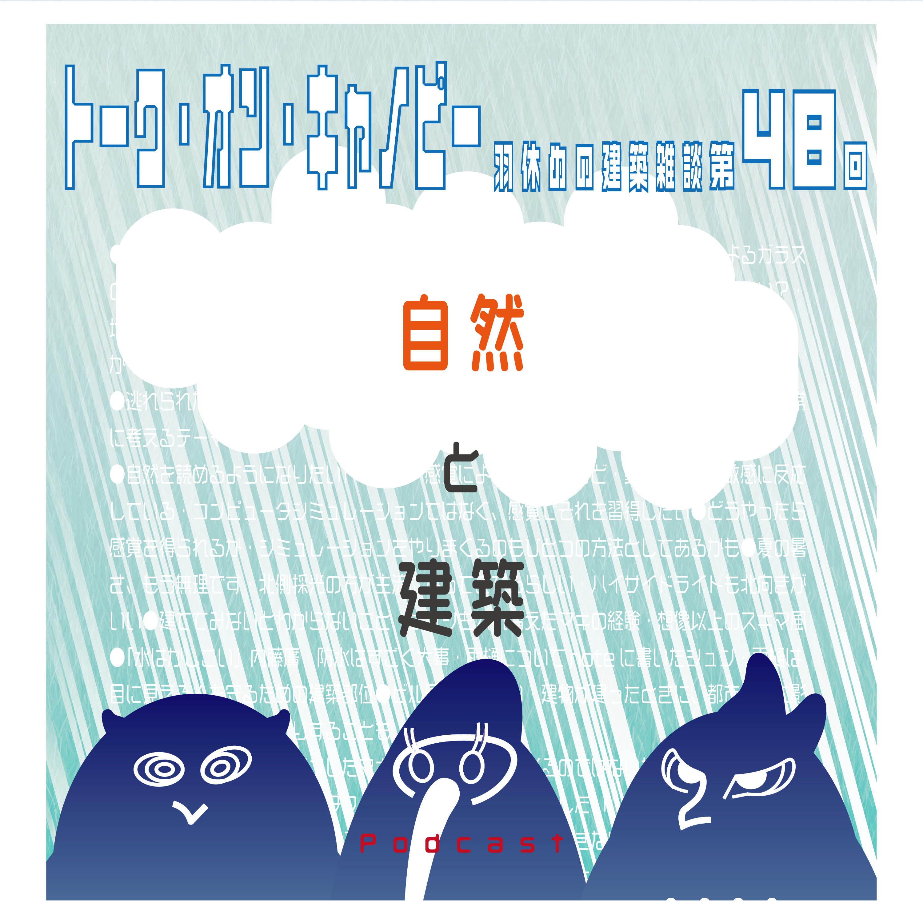 第48回　自然と建築　〜都市の中でみる虫はきもい！？〜 episode artwork