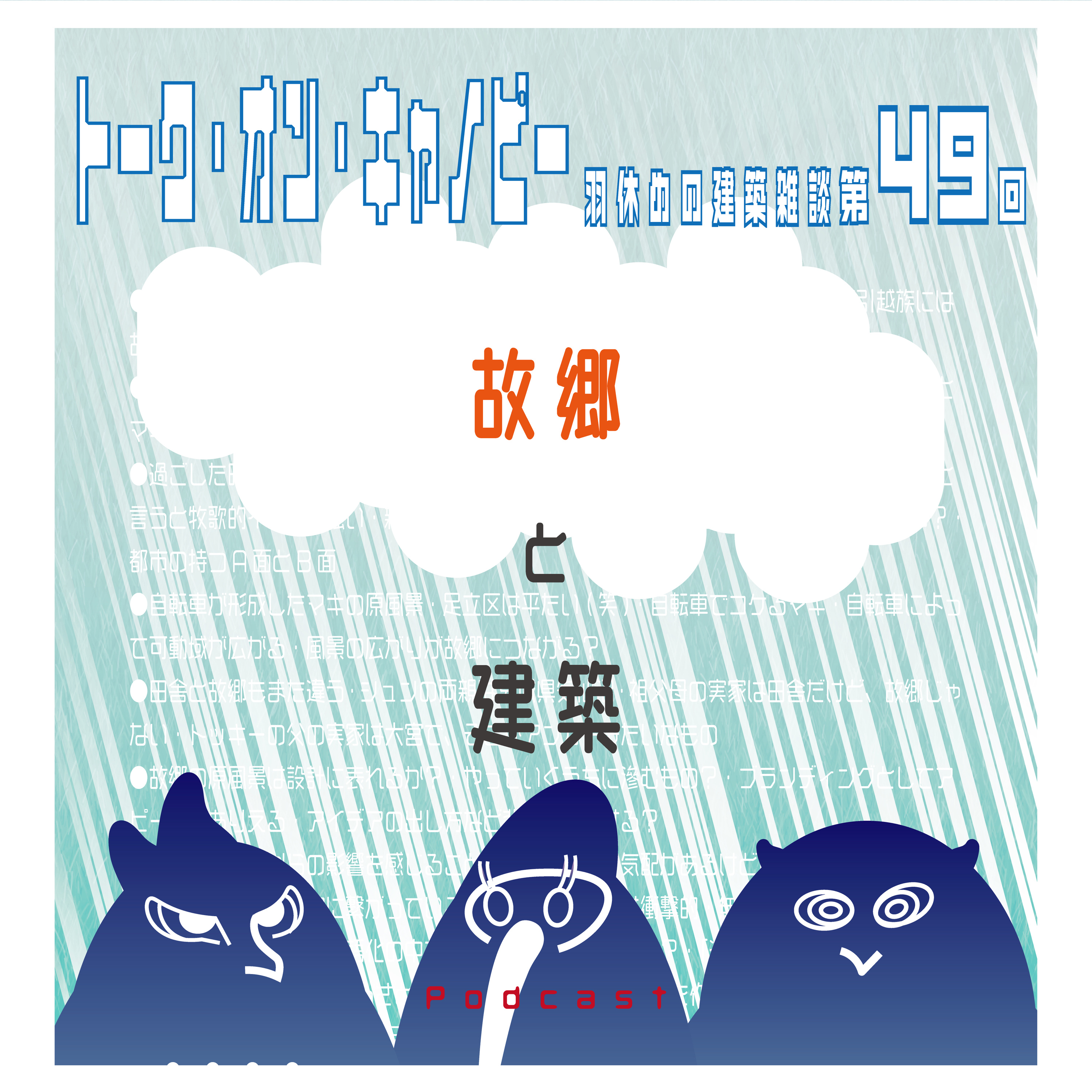第49回　故郷と建築　〜みなさん、故郷はありますか？〜 episode artwork