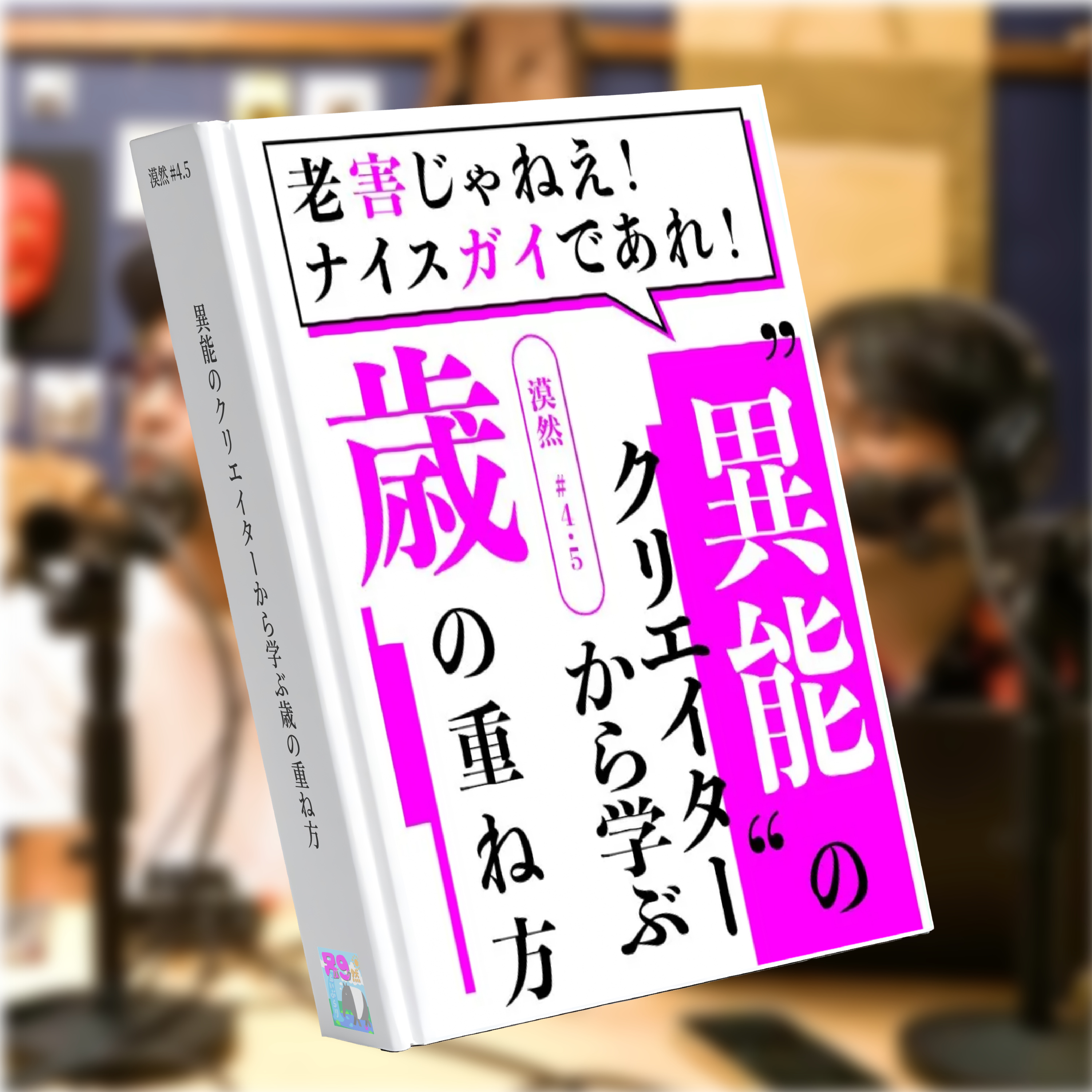 老害じゃねえ！ナイスガイであれ！“異能のクリエイター”から学ぶ歳の重ね方 （ゲスト：ユキヲッサン） 漠然#4.5「 episode artwork