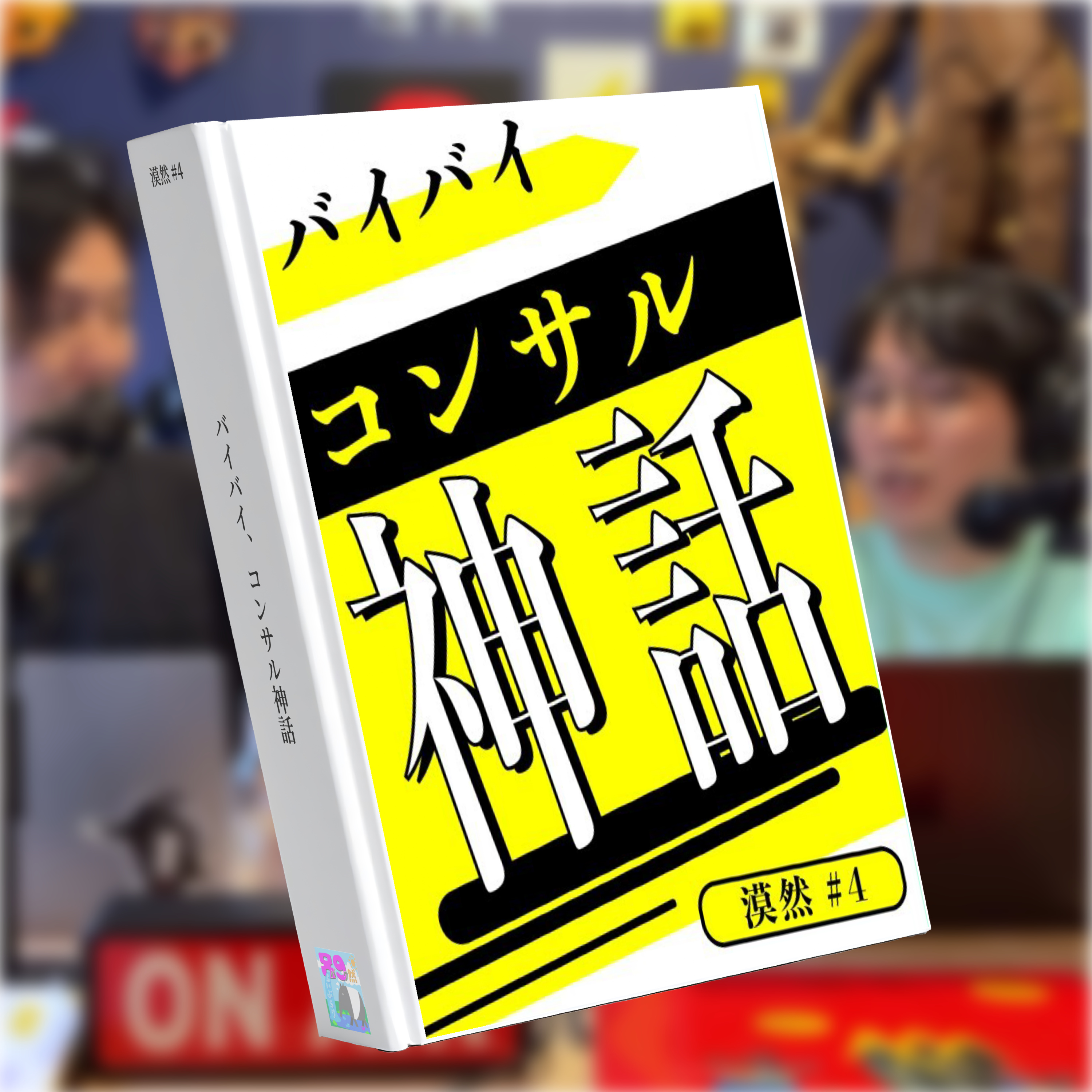 バイバイ、コンサル神話 漠然#4 episode artwork