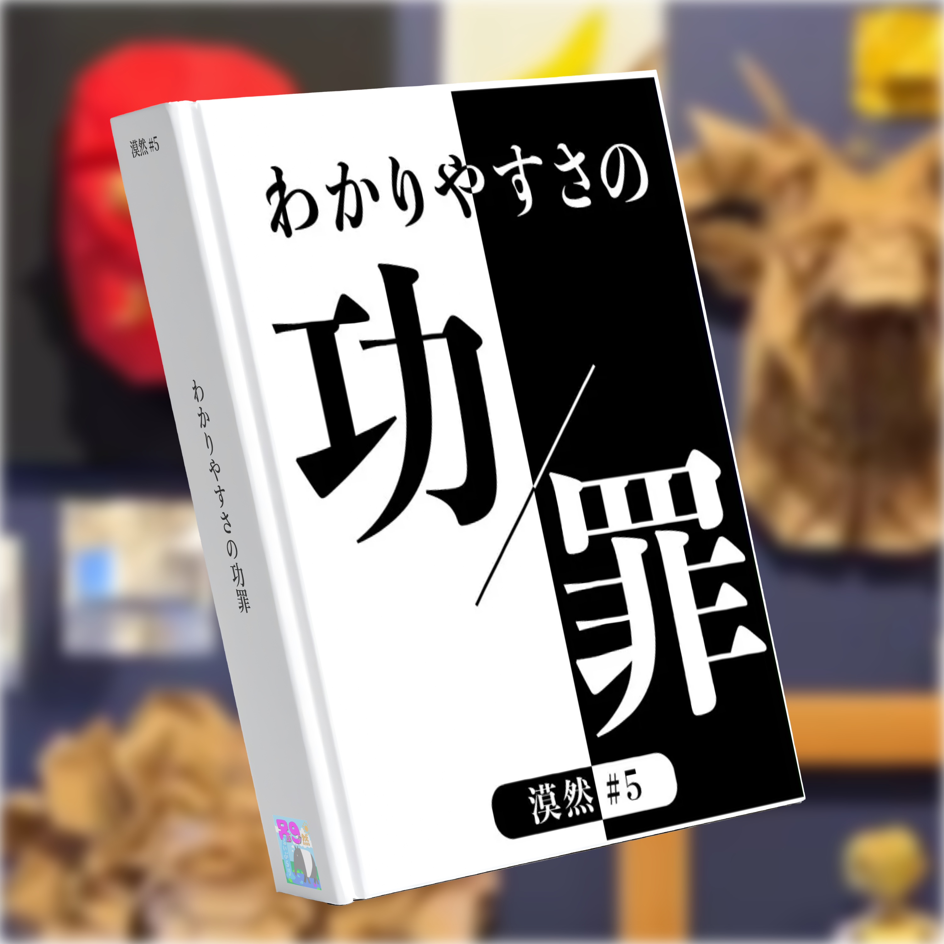 わかりやすさの功罪 漠然#5 episode artwork