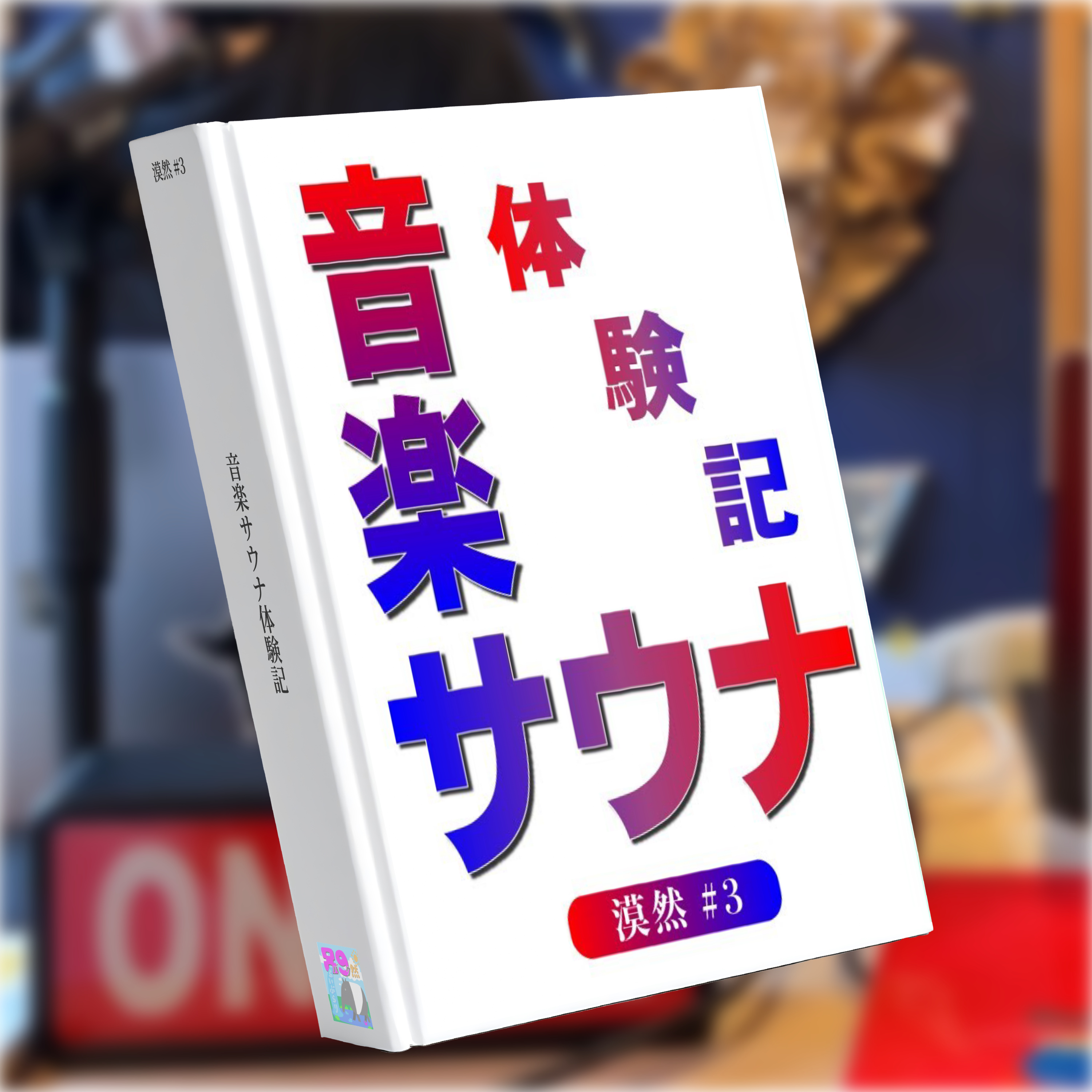 音楽サウナ体験記 漠然#3 episode artwork