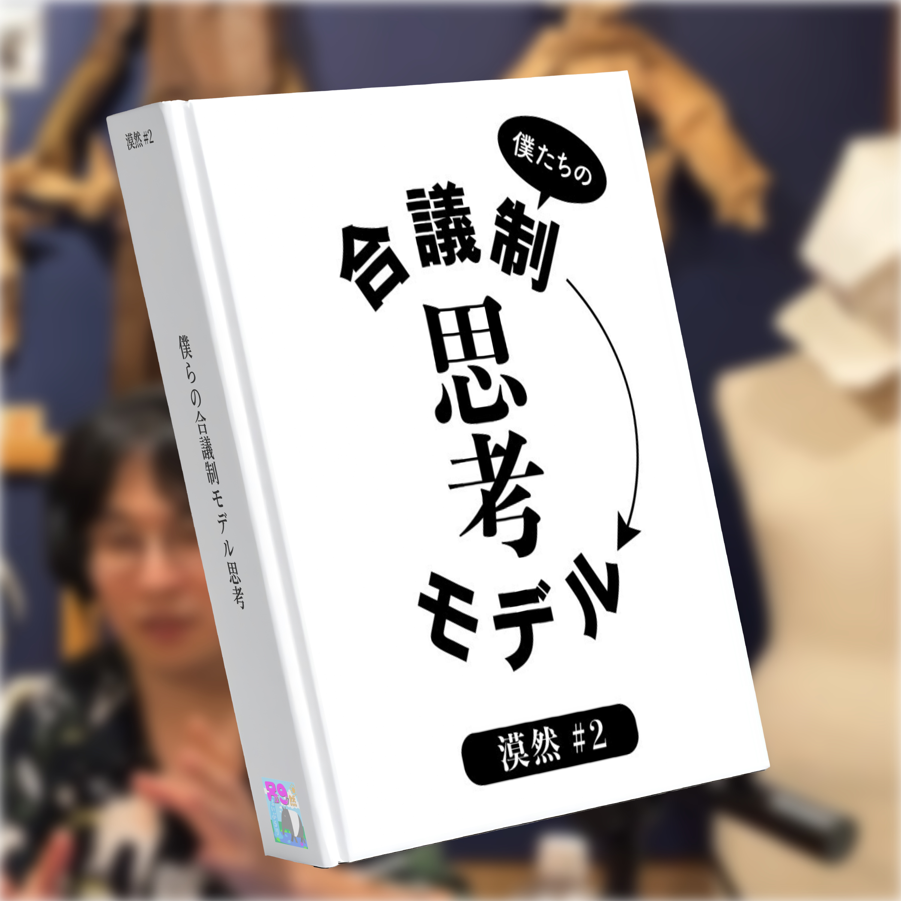 僕たちの合議制モデル思考 漠然#2 episode artwork