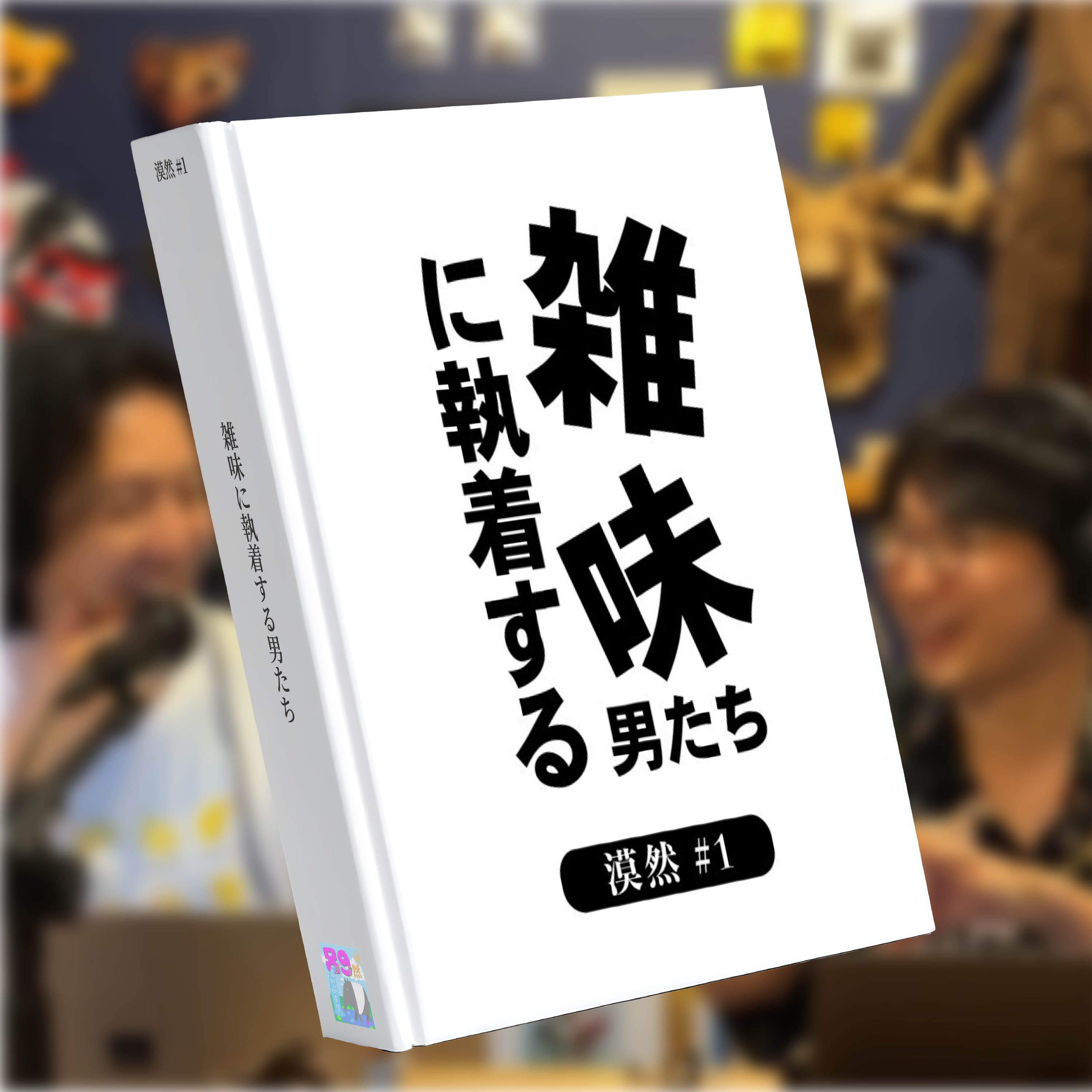 雑味に執着する男たち 漠然#1 episode artwork