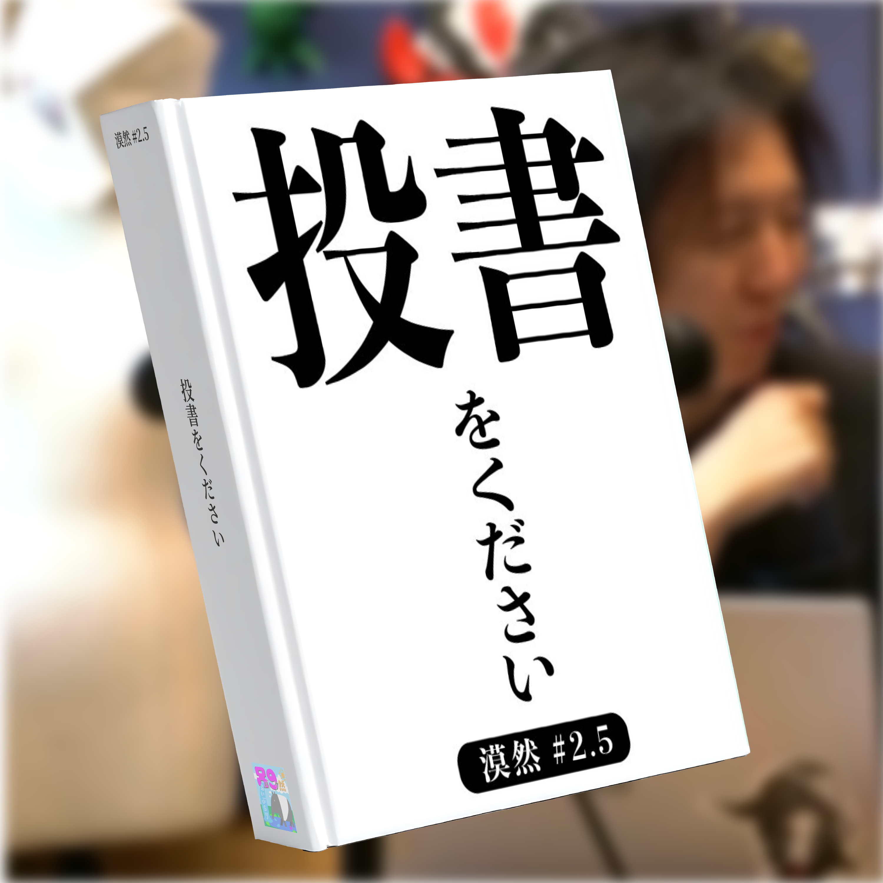 投書をください 漠然#2.5 episode artwork