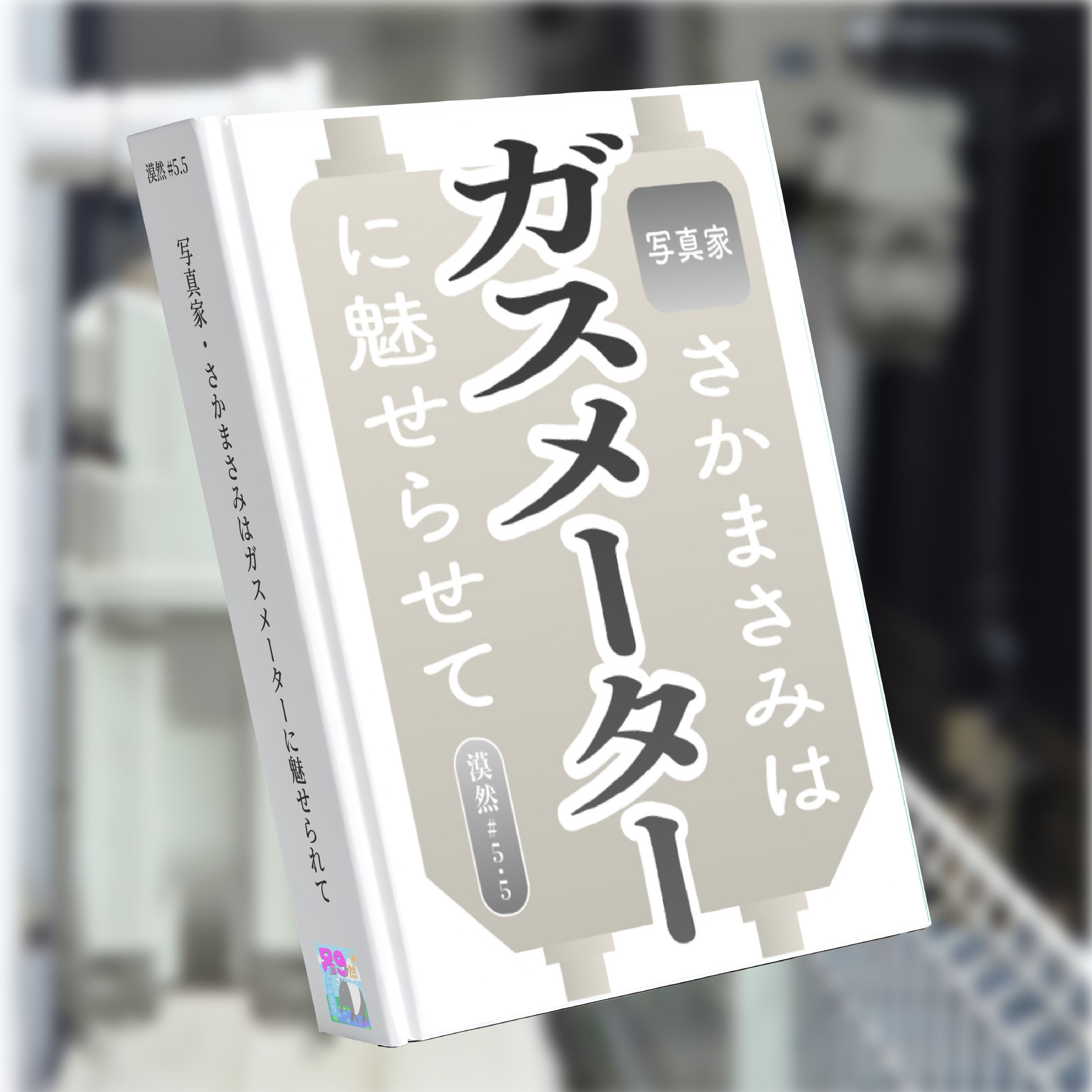 写真家・さかまさみはガスメーターに魅せられて（ゲスト：さかまさみ） #漠然5.5 episode artwork