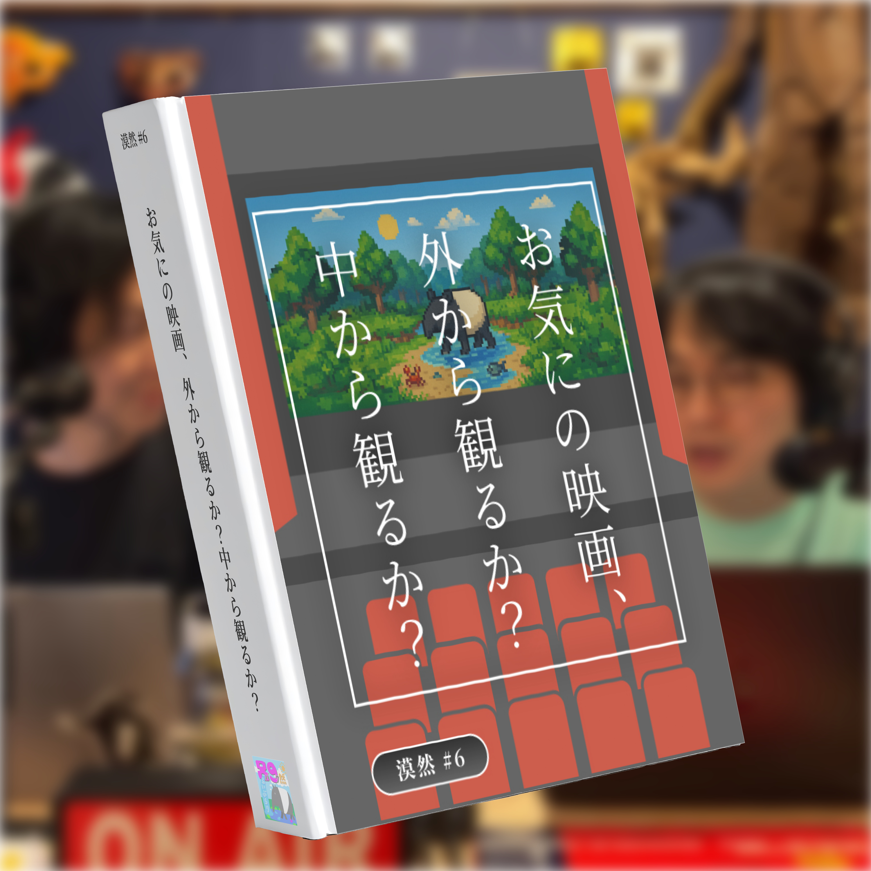 お気にの映画、外から観るか？中から観るか？ #漠然6  episode artwork