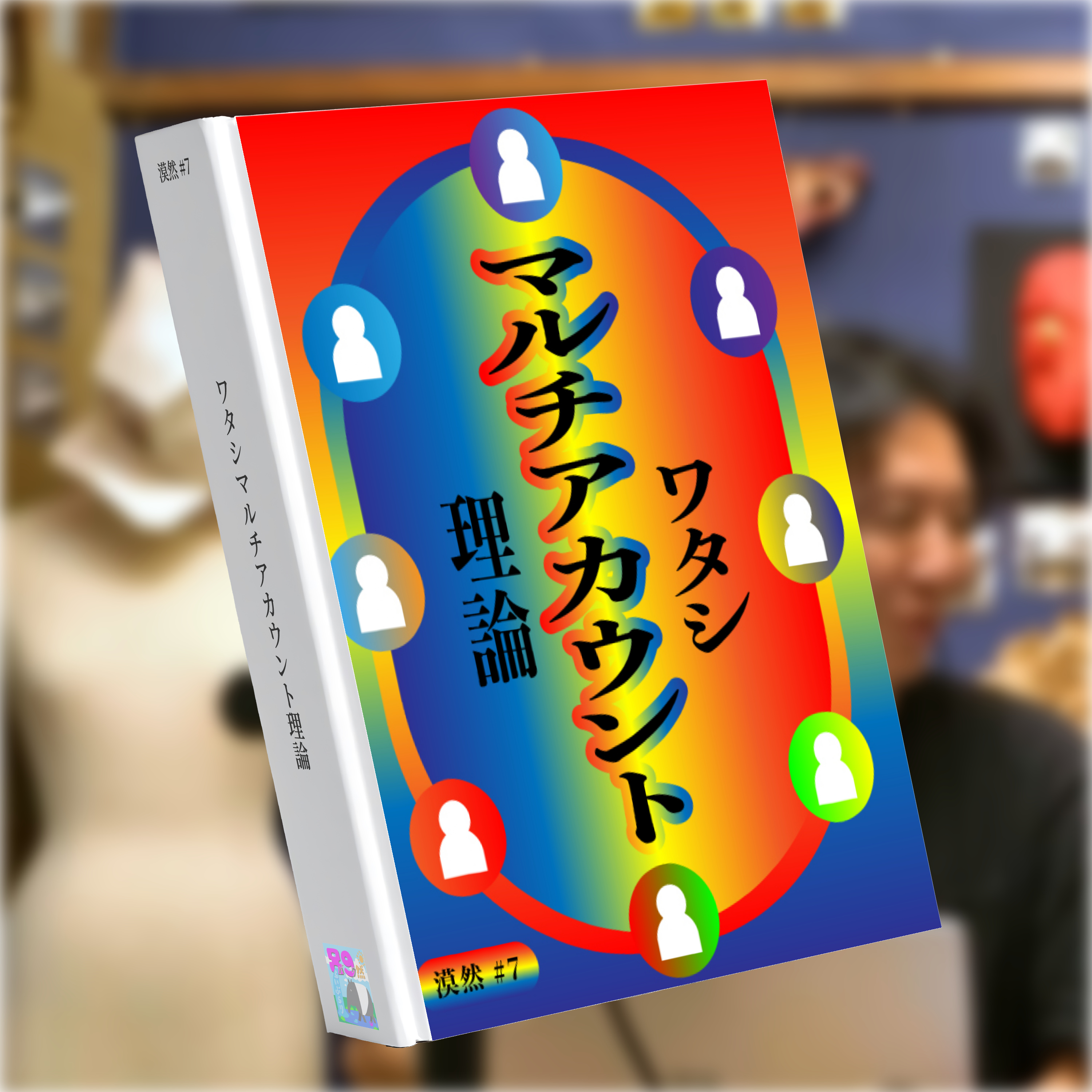 ワタシマルチアカウント理論 漠然#7 episode artwork