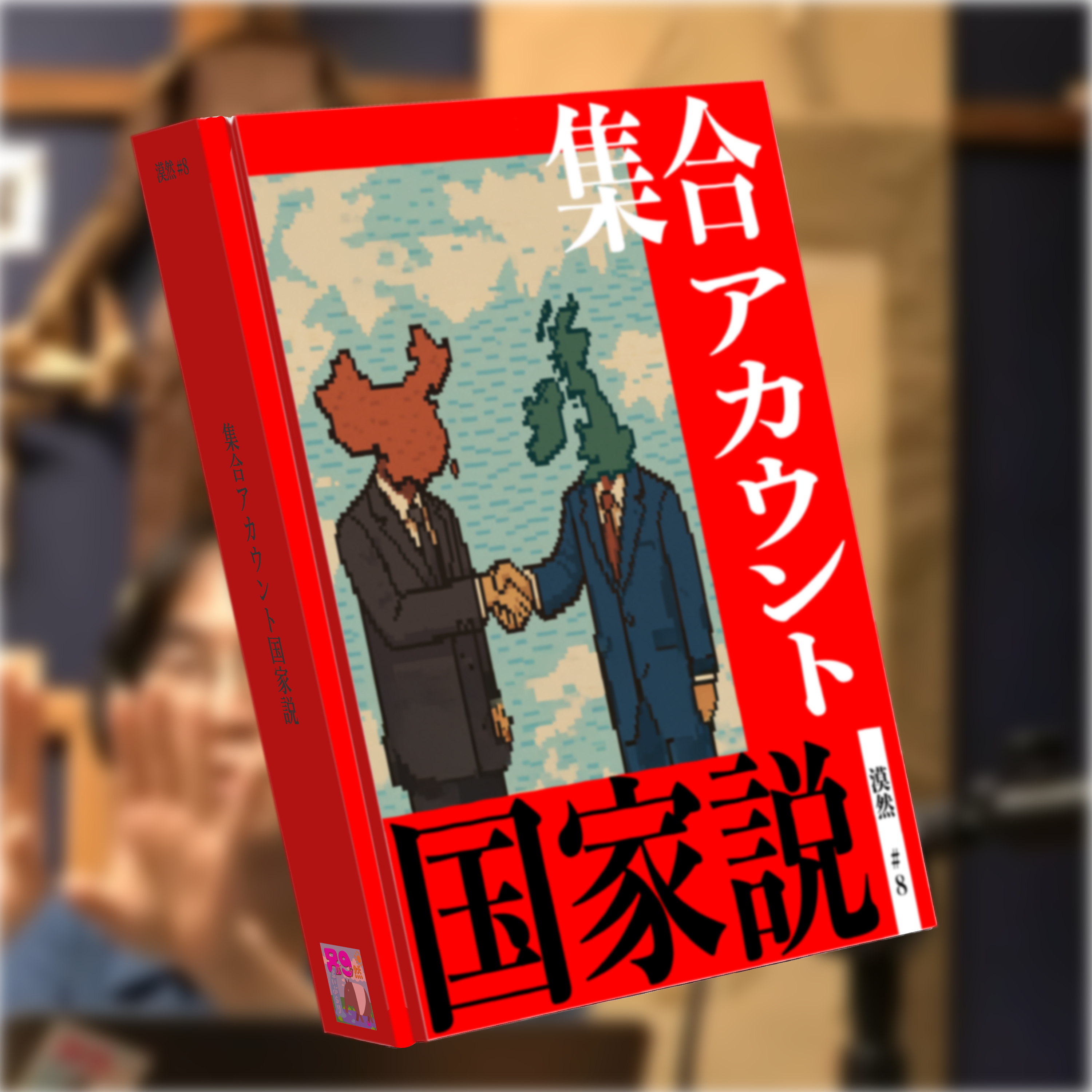 集合アカウント国家説 漠然#8 episode artwork