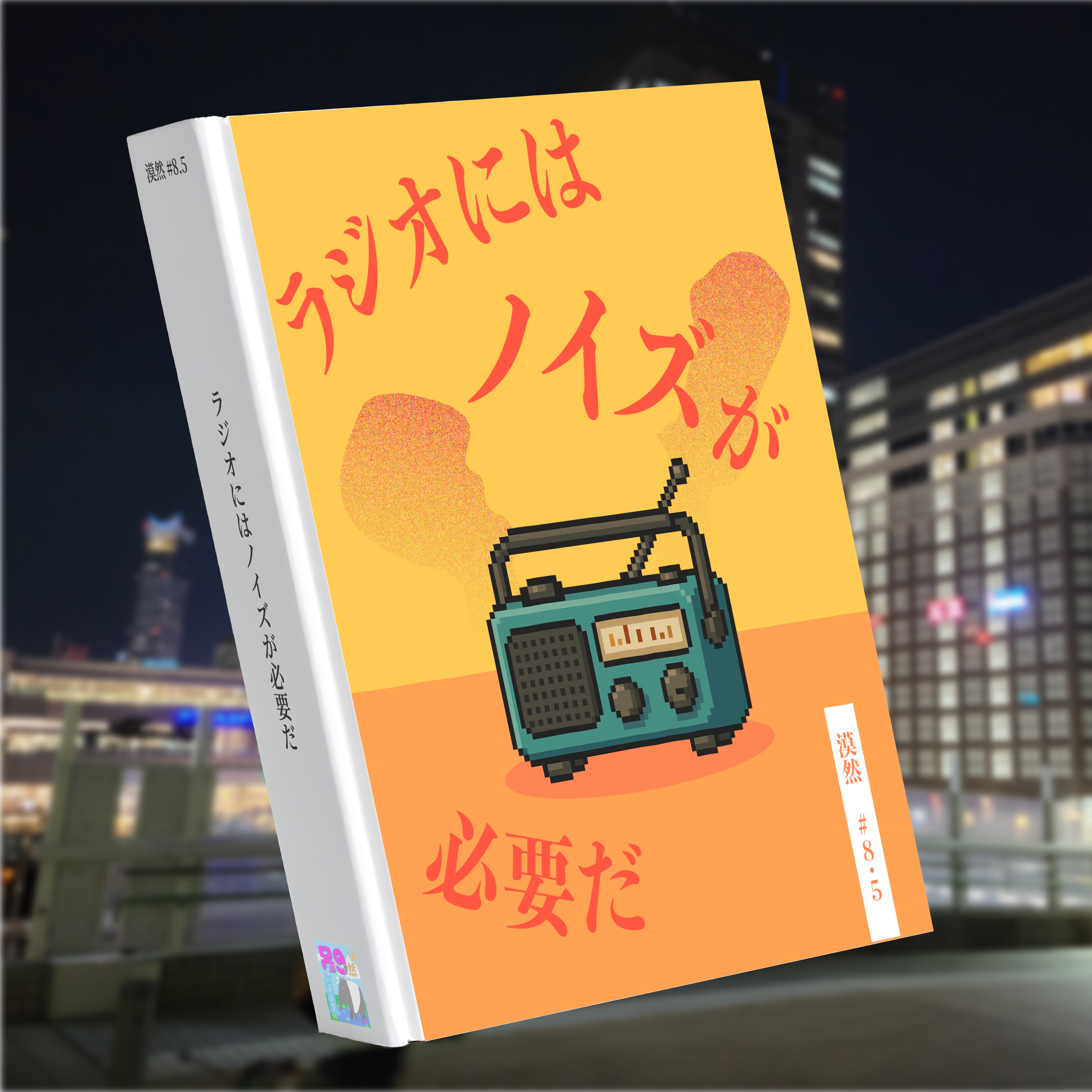 ラジオにはノイズが必要だ（リスナー投稿紹介回）漠然#8.5 episode artwork