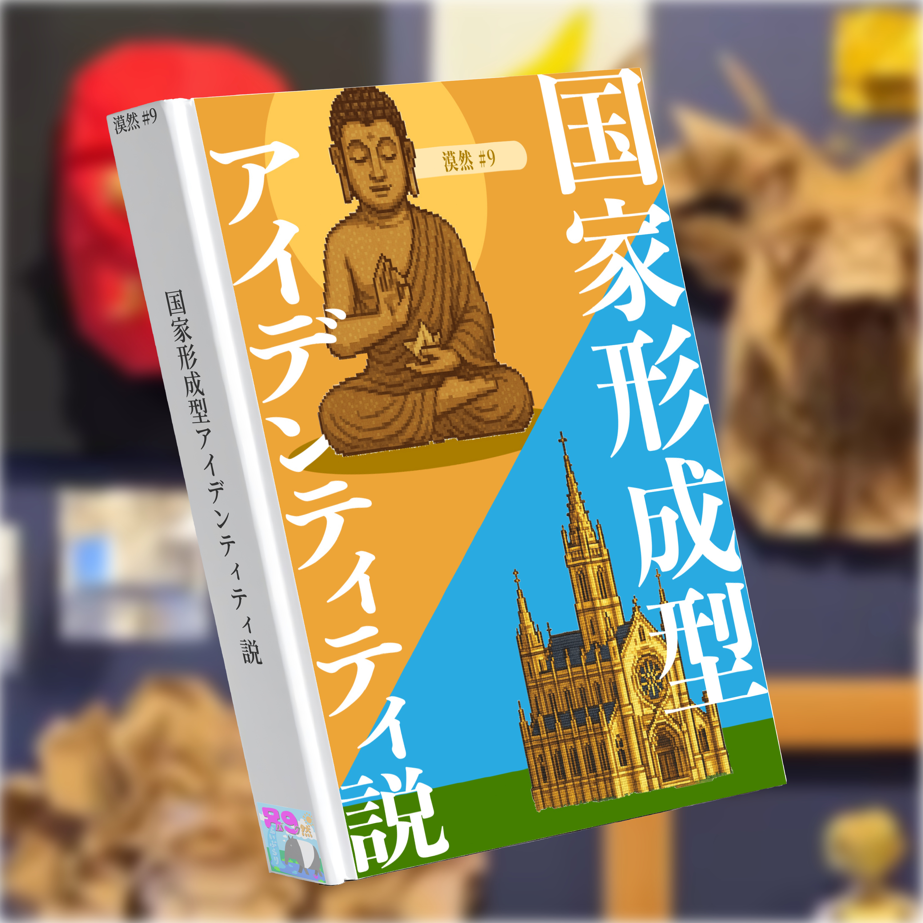 国家形成型アイデンティティ説 漠然#9 episode artwork