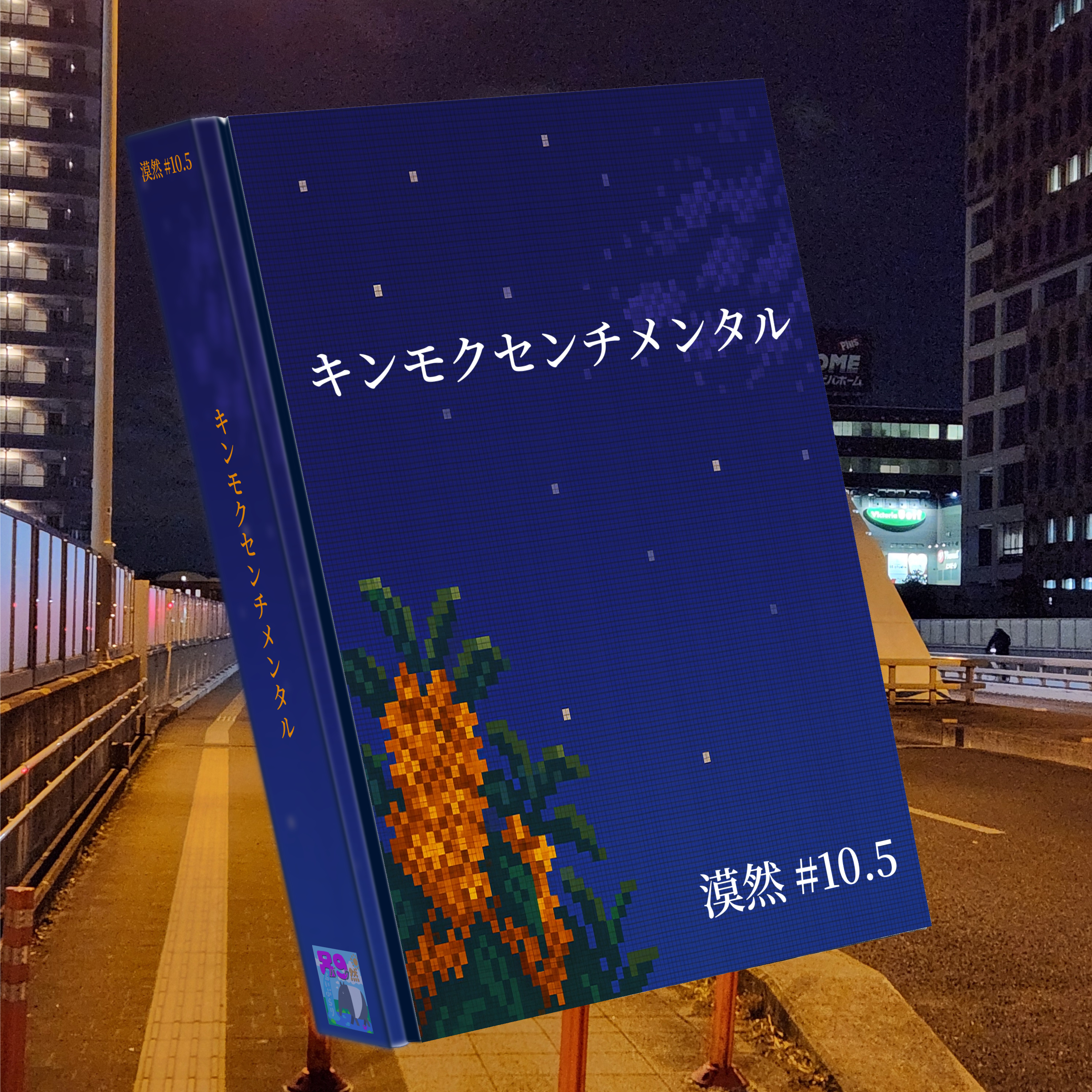 キンモクセンチメンタル(漠然研究報告会) 漠然#10.5 episode artwork
