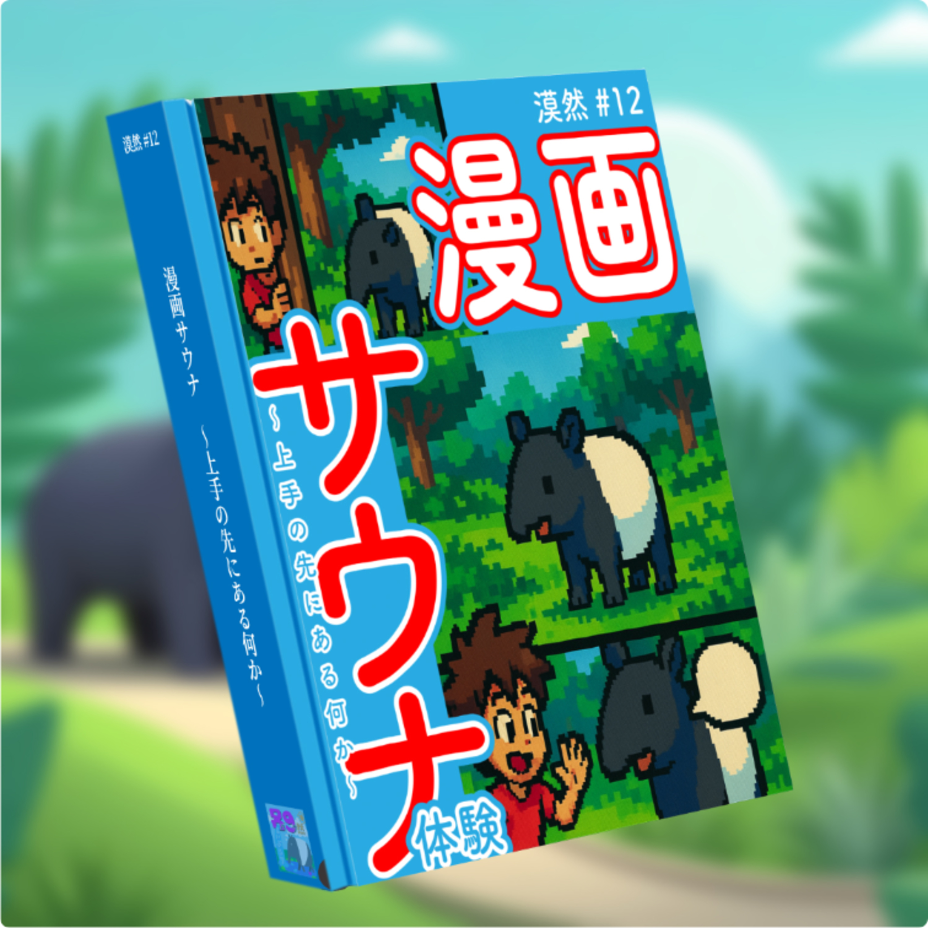 漫画サウナ体験記 ～上手の先にある何か～ 漠然♯12 episode artwork