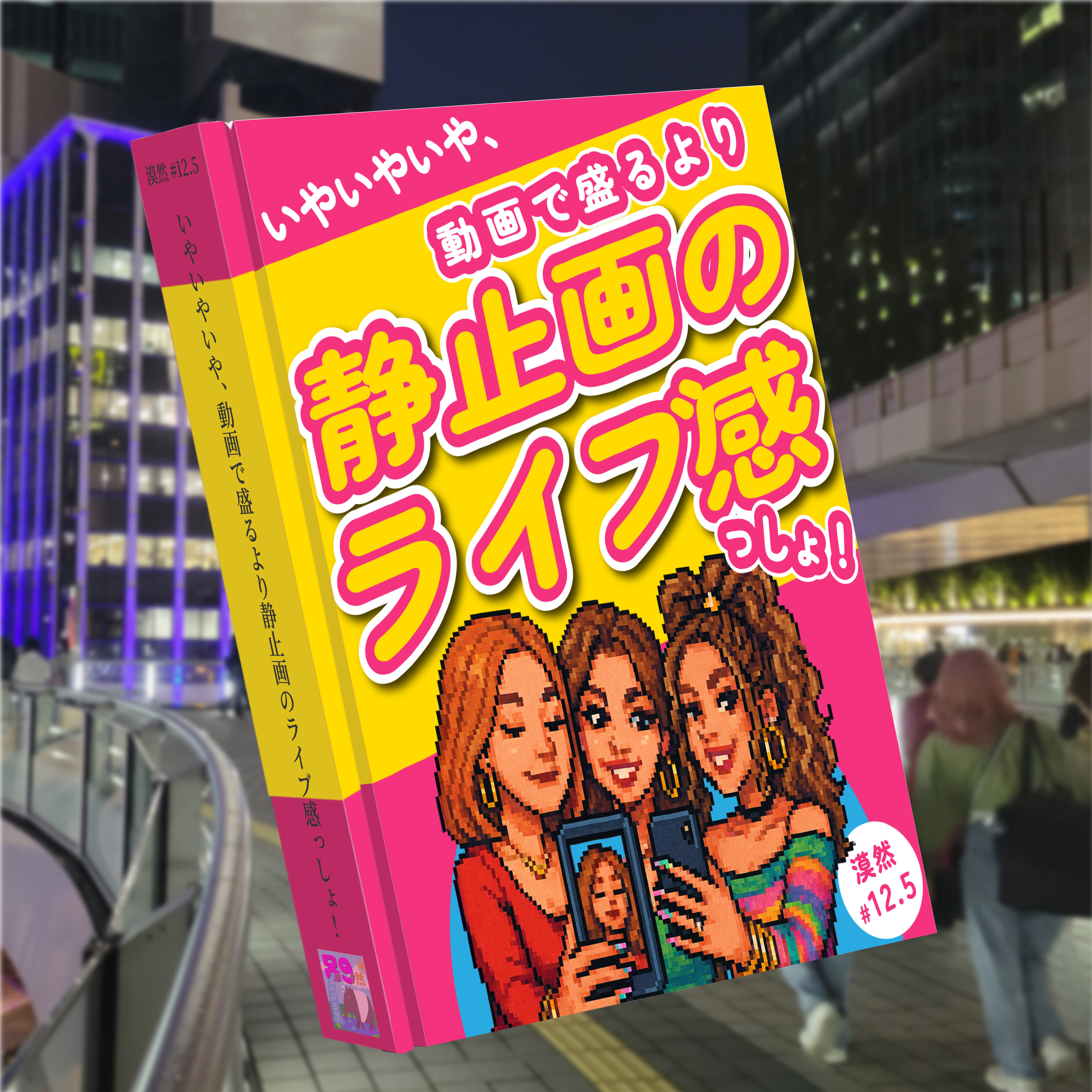 いやいやいや、動画で盛るより静止画のライブ感っしょ！｣　※ゲスト・ギャルマスター☆ゆかりん(漠然マイスター認定試験編) 漠然#12.5 episode artwork