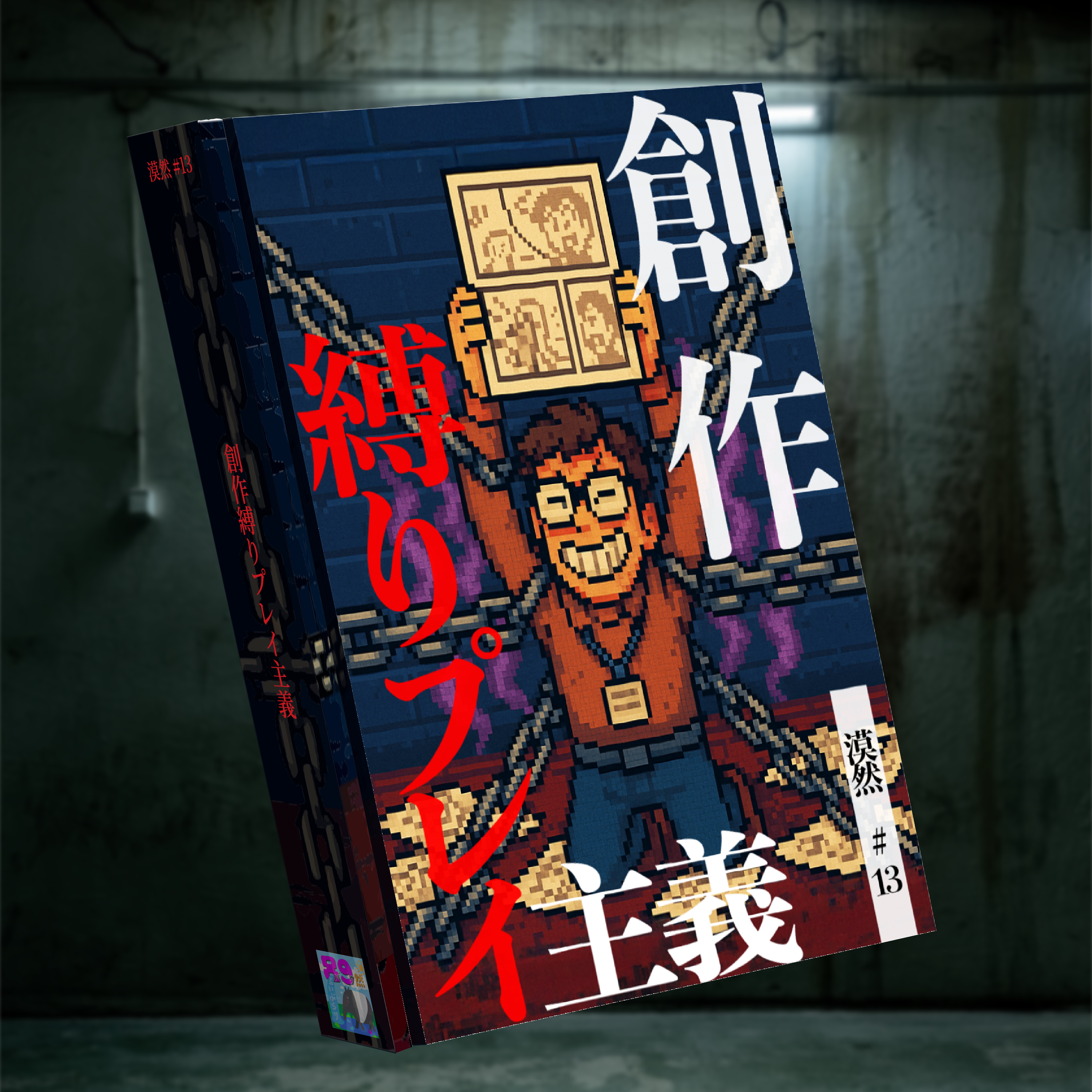 創作縛りプレイ主義 漠然#13 episode artwork