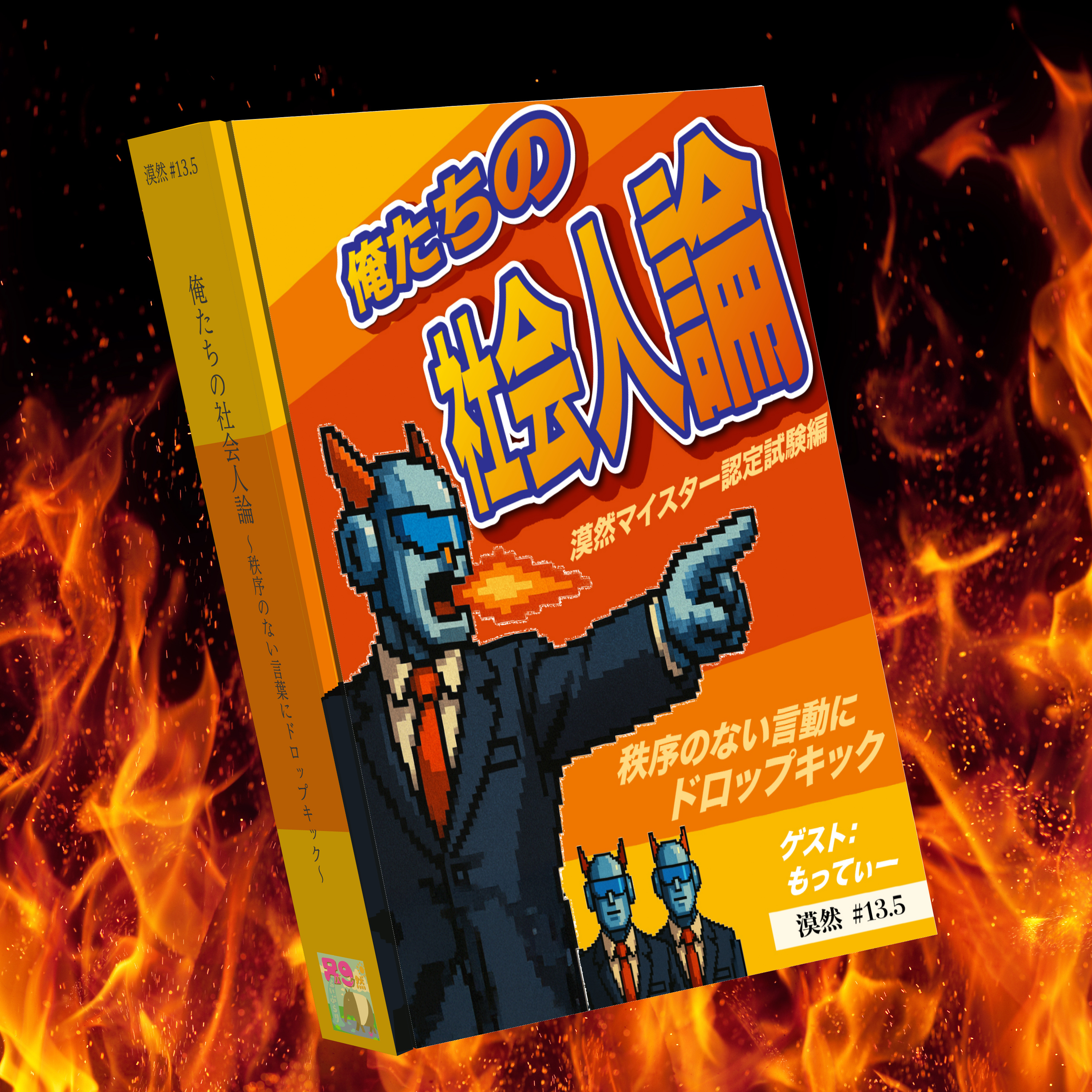 俺たちの社会人論 ｰ秩序のない言動にドロップキックｰ ※ゲスト・もってぃー(漠然マイスター認定試験編) 漠然#13.5 episode artwork