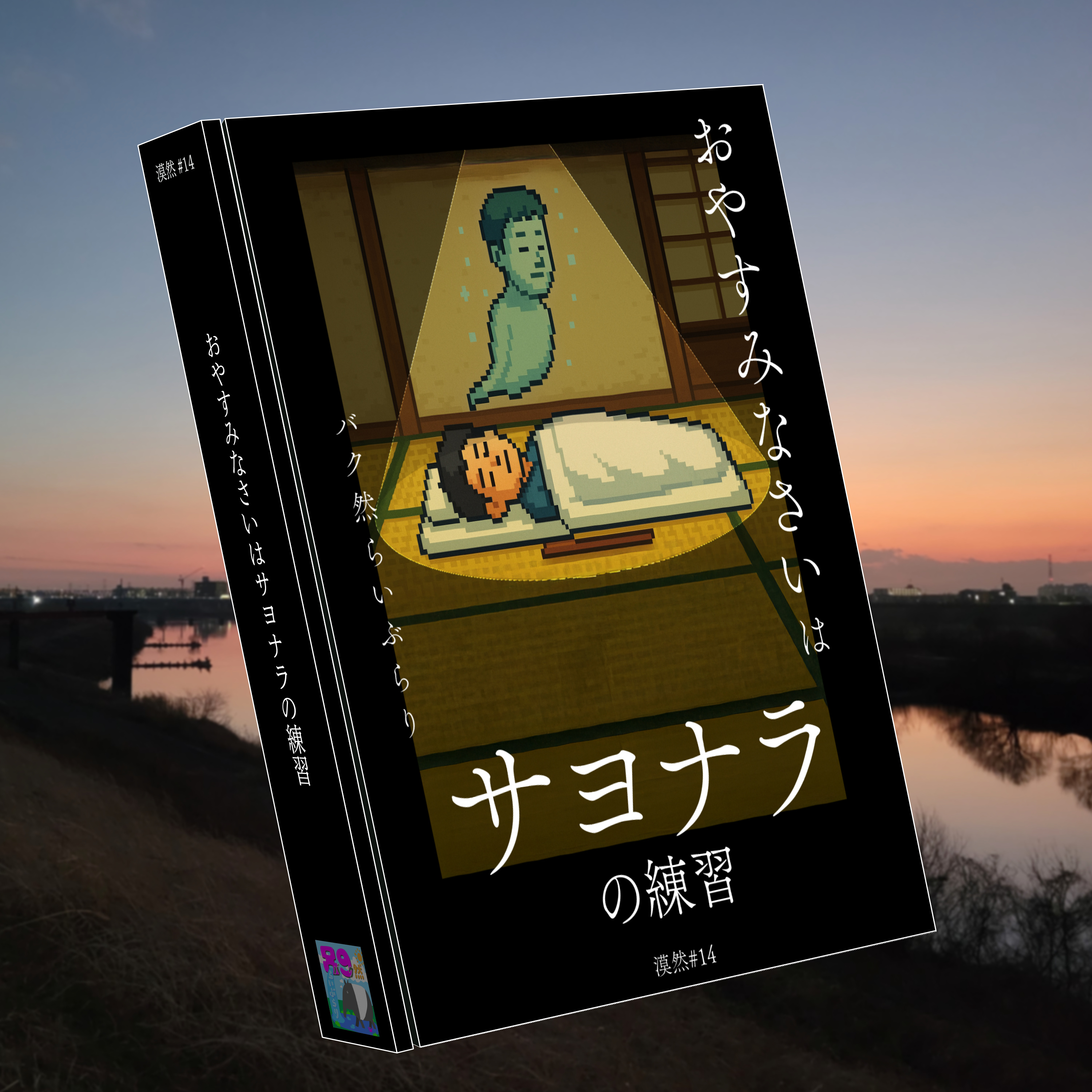 おやすみなさいはサヨナラの練習 漠然#14 episode artwork