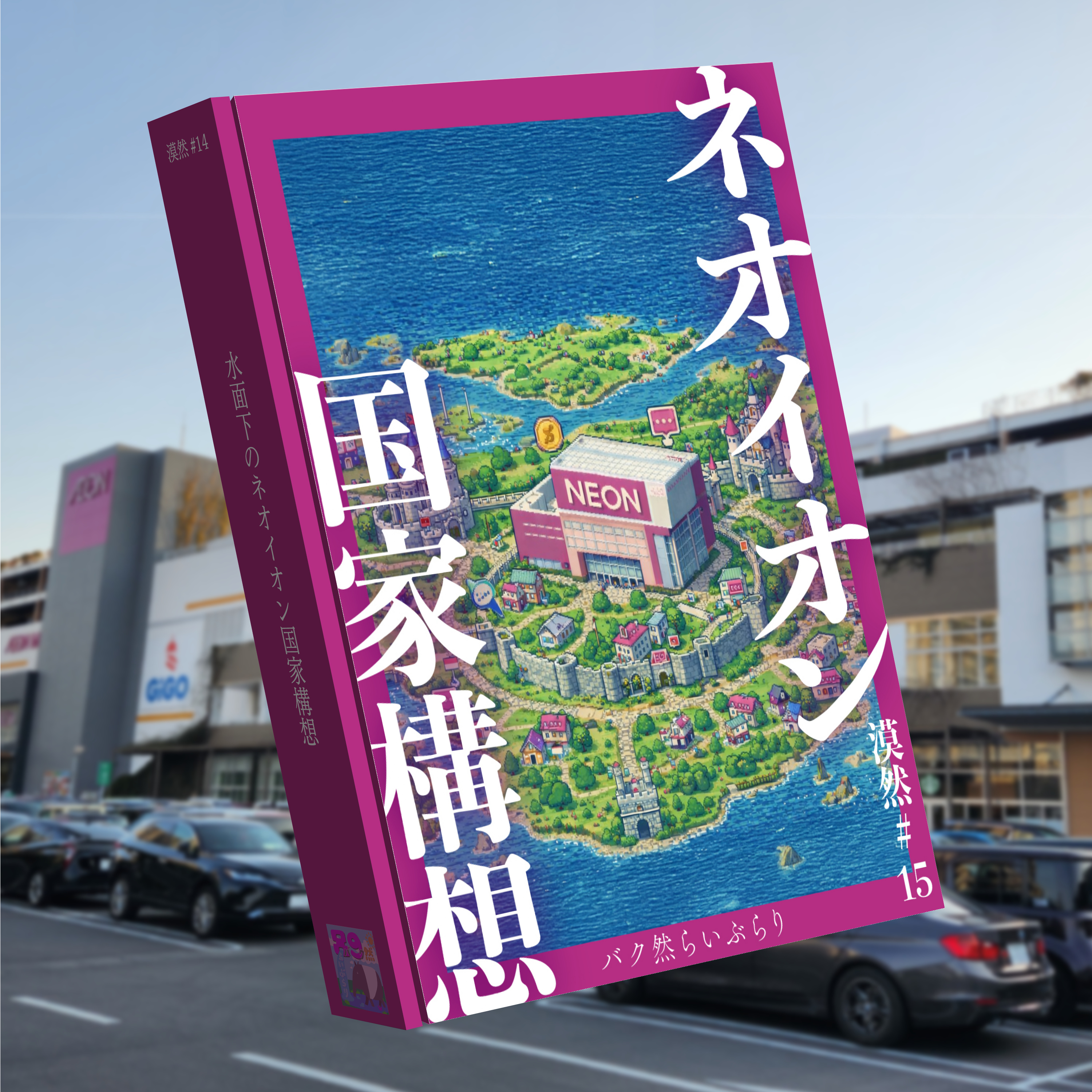 水面下のネオイオン国家構想説 漠然#15 episode artwork