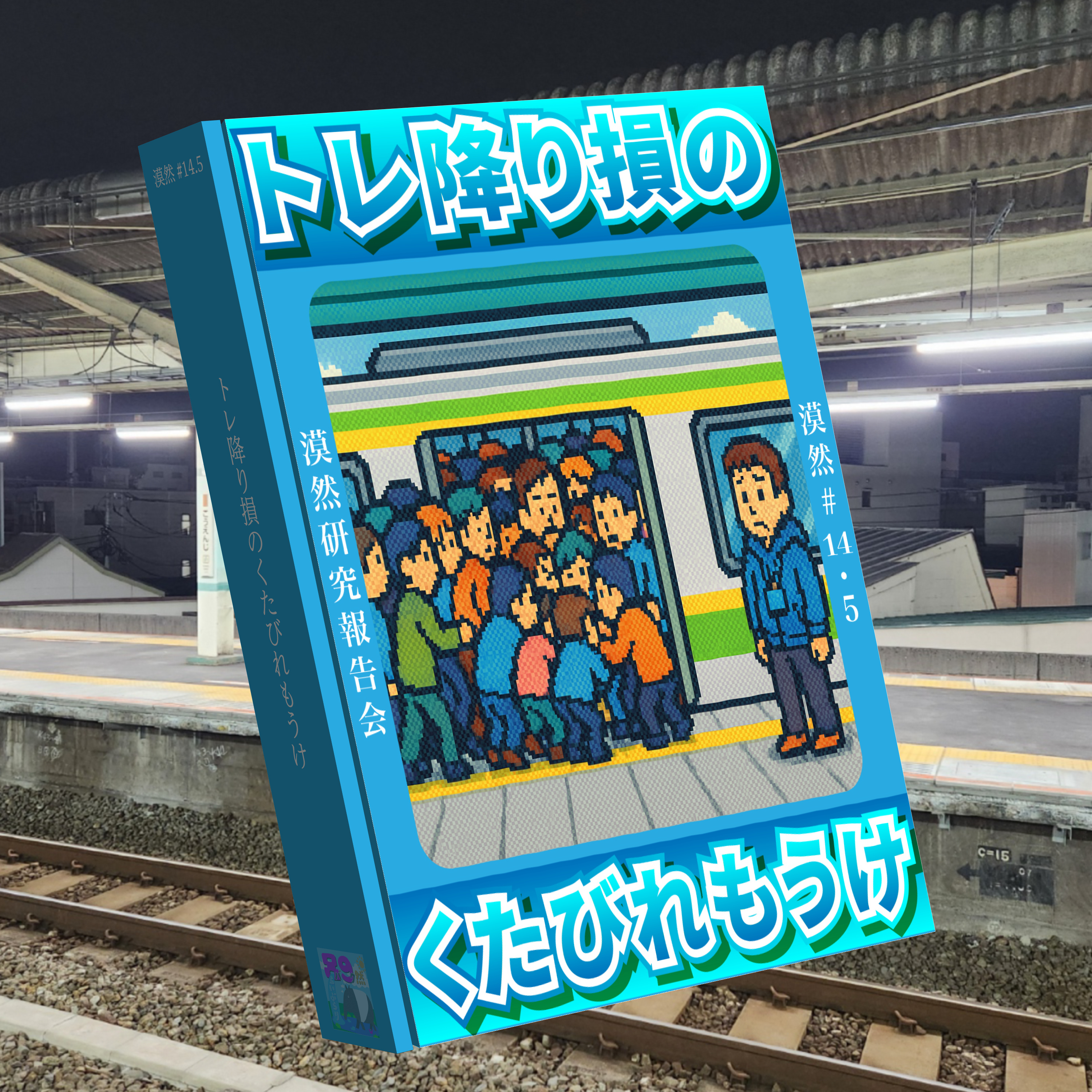 トレ降り損のくたびれもうけ(漠然研究報告会) 漠然#14.5 episode artwork