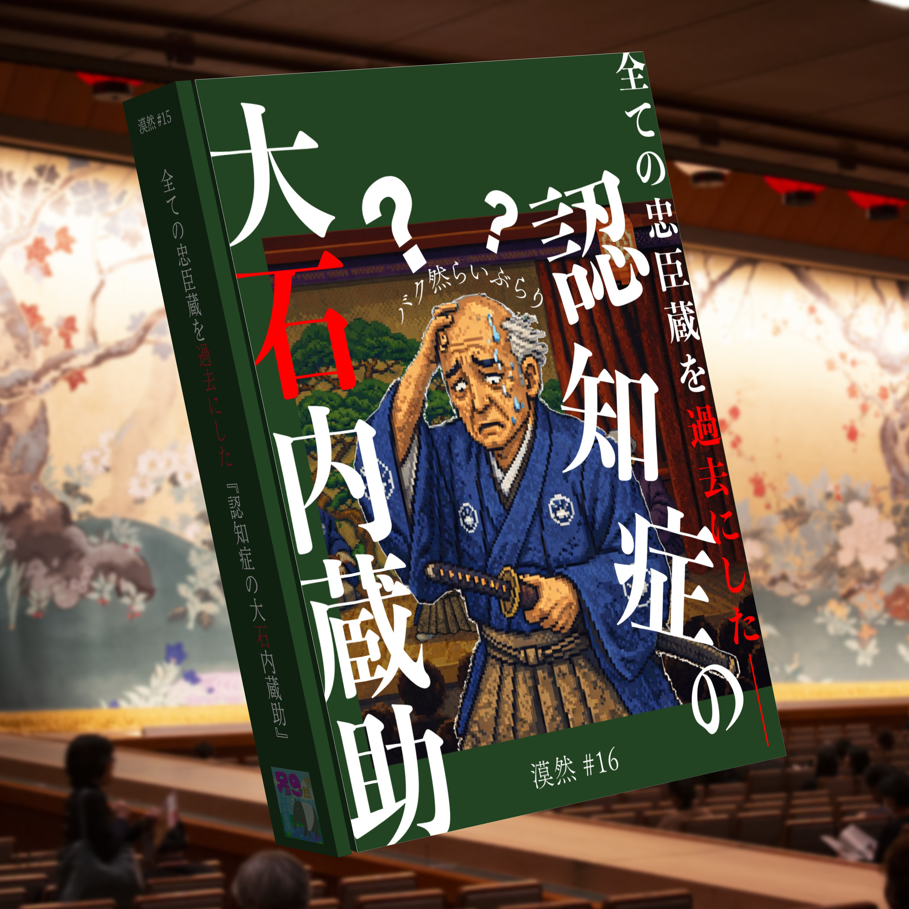 全ての忠臣蔵を過去にした『認知症の大石内蔵助』　漠然#16 episode artwork