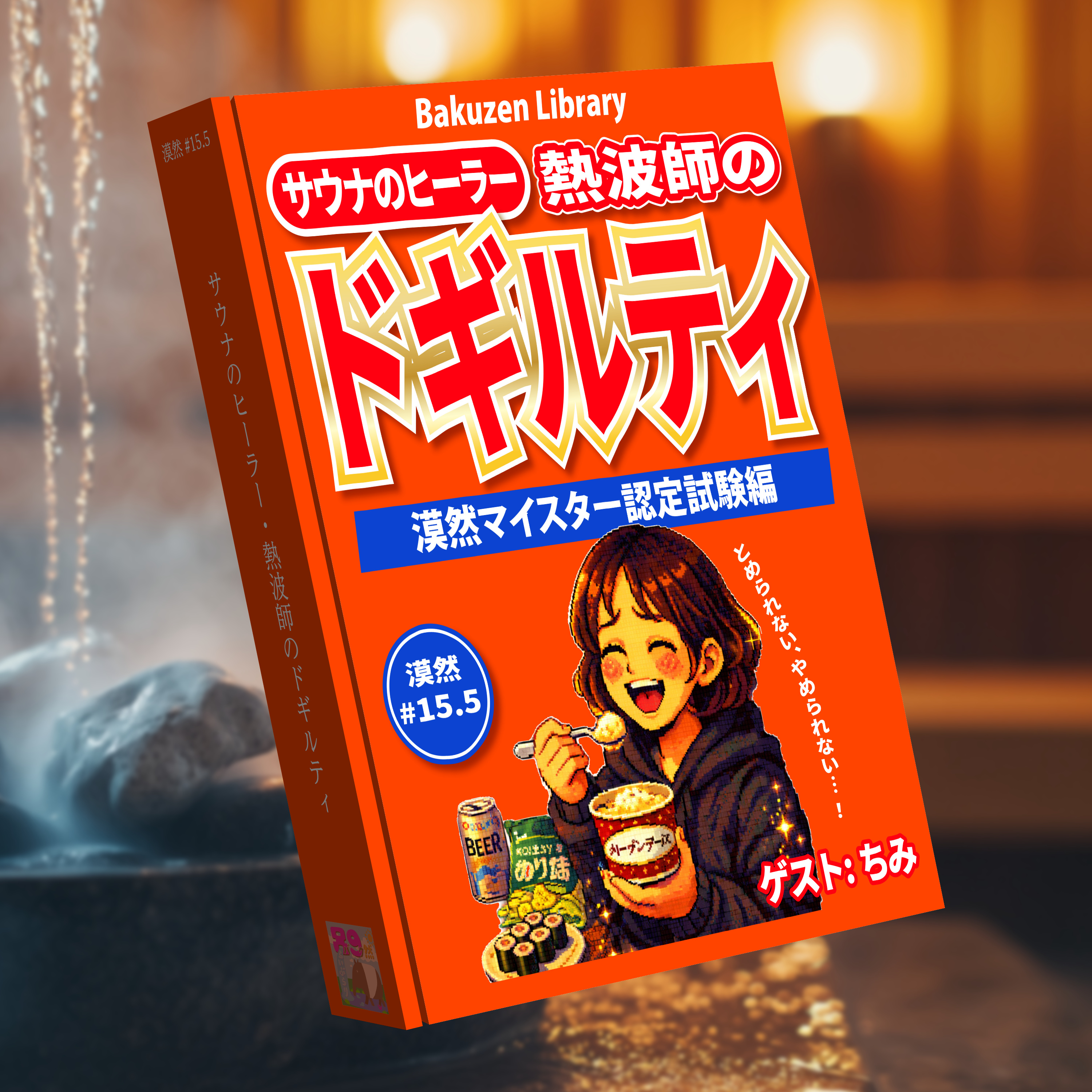 サウナのヒーラー・熱波師のドギルティ※ゲスト・ちみ(漠然マイスター認定試験編)　漠然#15.5 episode artwork