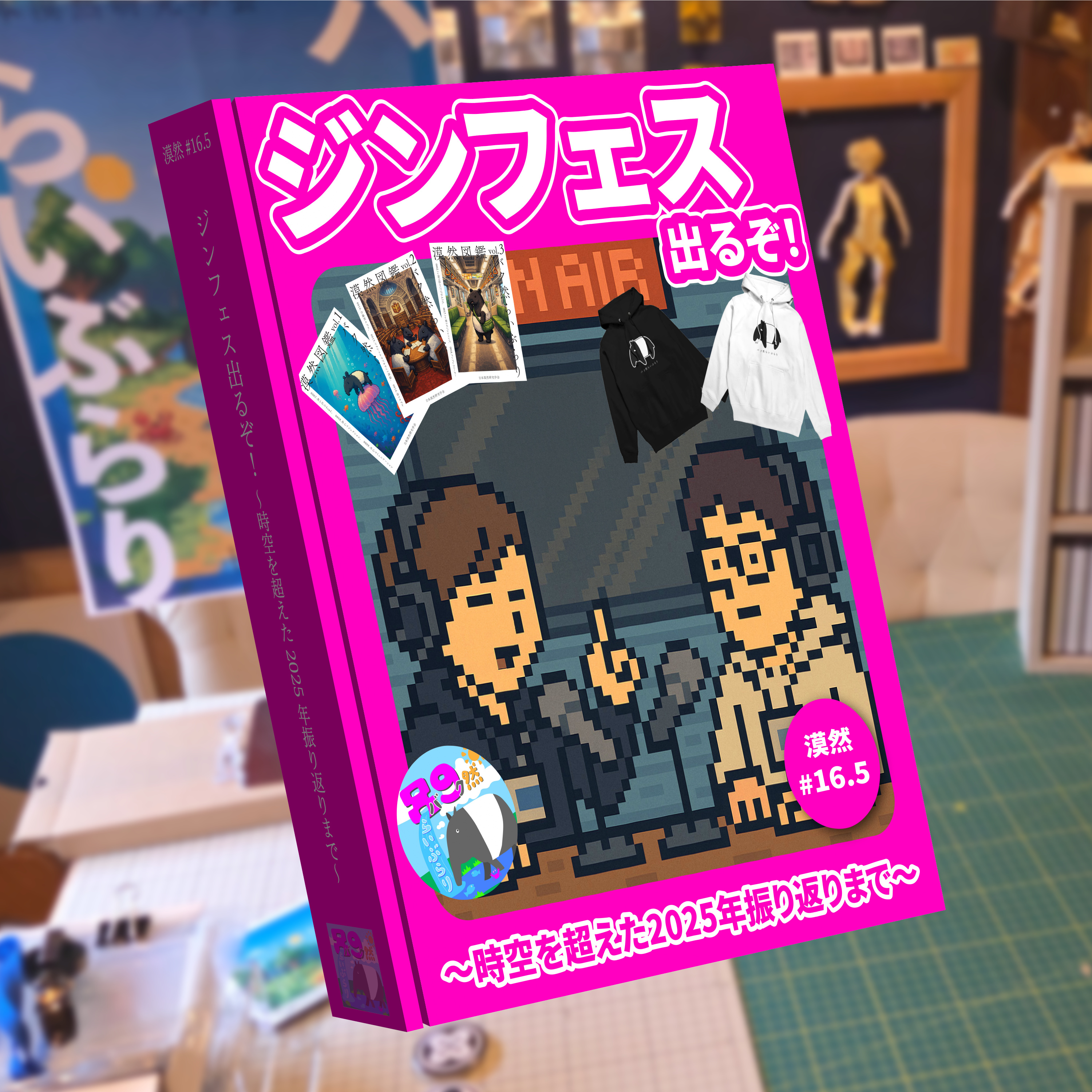 ジンフェス出るぞ！ ～時空を超えた2025年振り返りまで～ 漠然#16.5 episode artwork