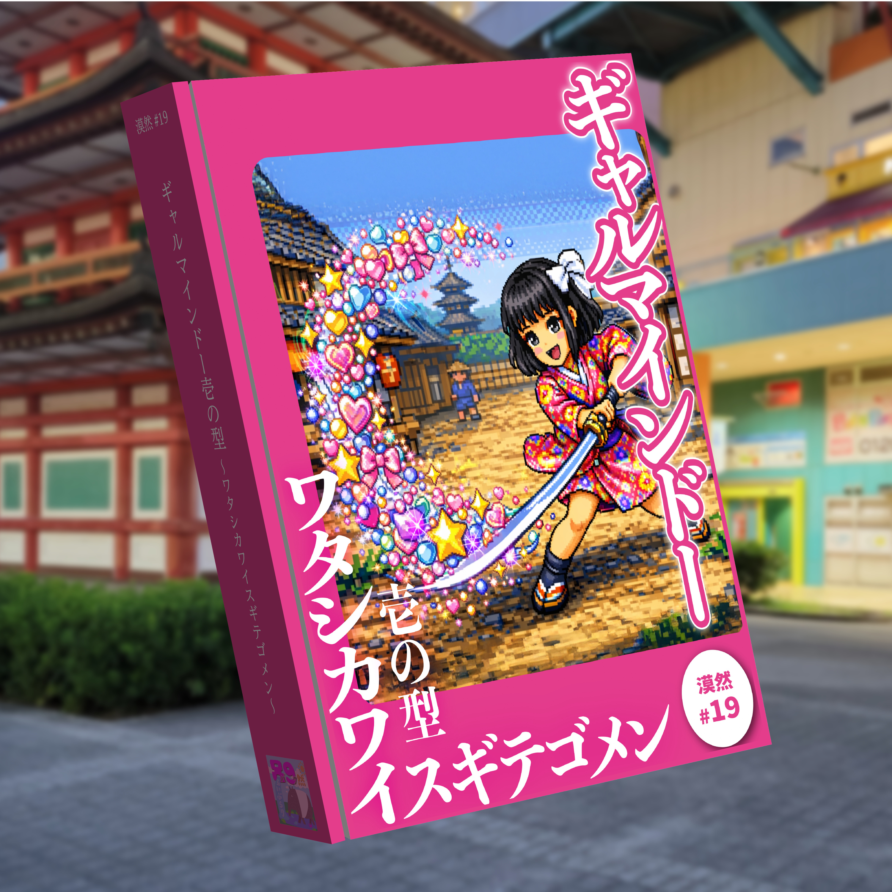 ギャルマインドー ～壱ノ型・ワタシカワイスギテゴメン～ 漠然#19 episode artwork