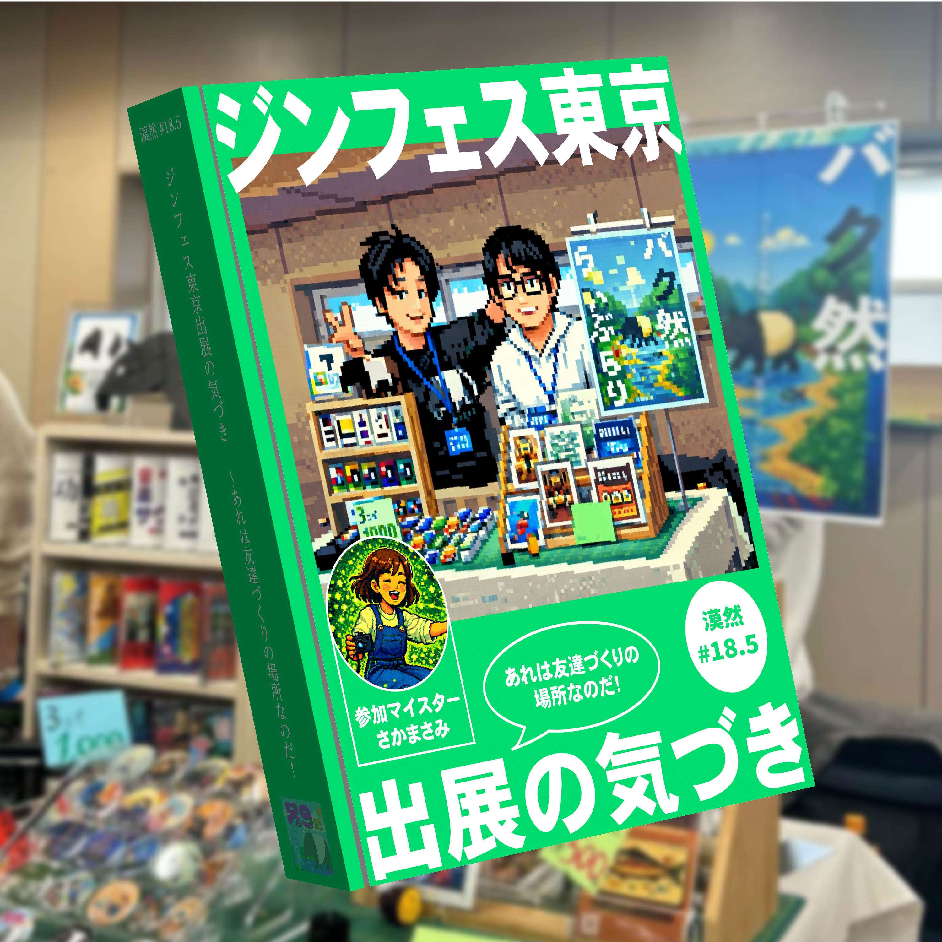 ジンフェス東京出展の気づき　～あれは友達づくりの場所なのだ！～　漠然#18.5 episode artwork