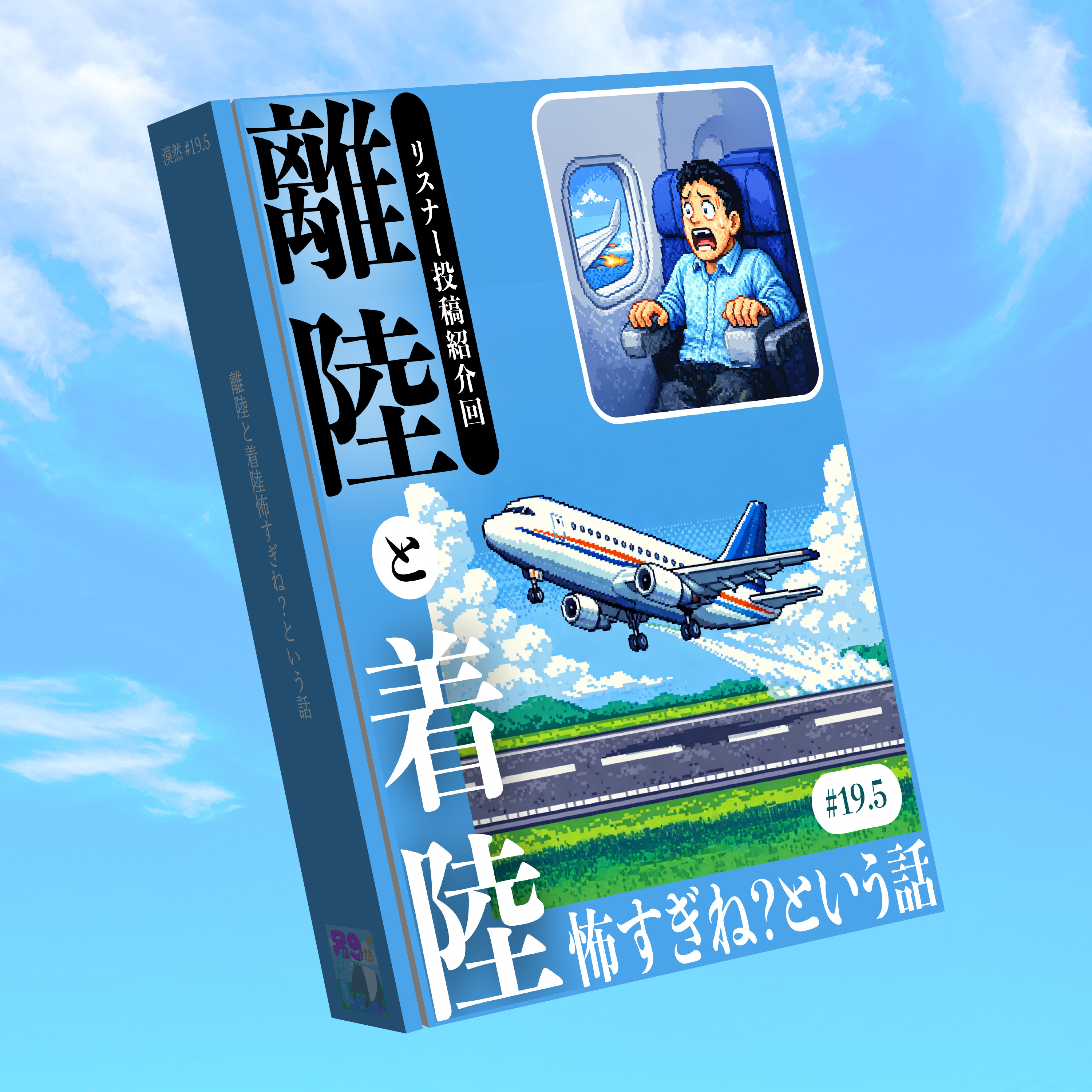 離陸と着陸怖すぎね？という話（リスナー投稿紹介回）漠然#19.5 episode artwork