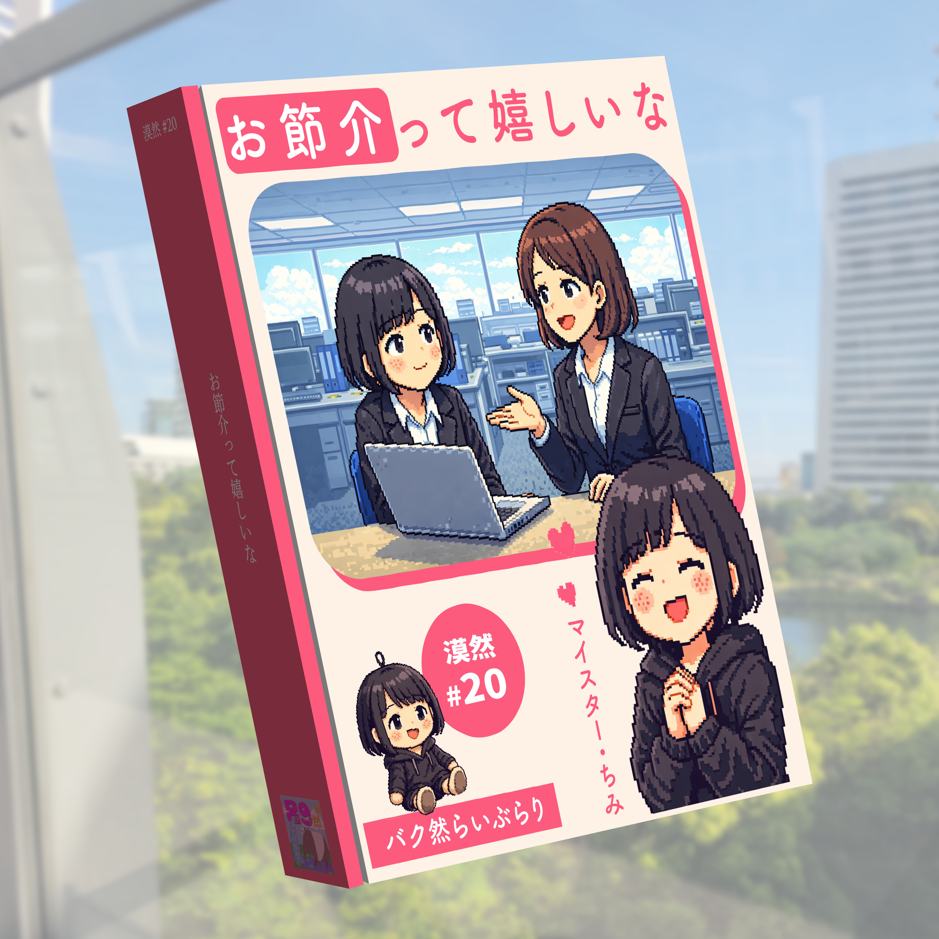 お節介って嬉しいな　漠然#20 episode artwork
