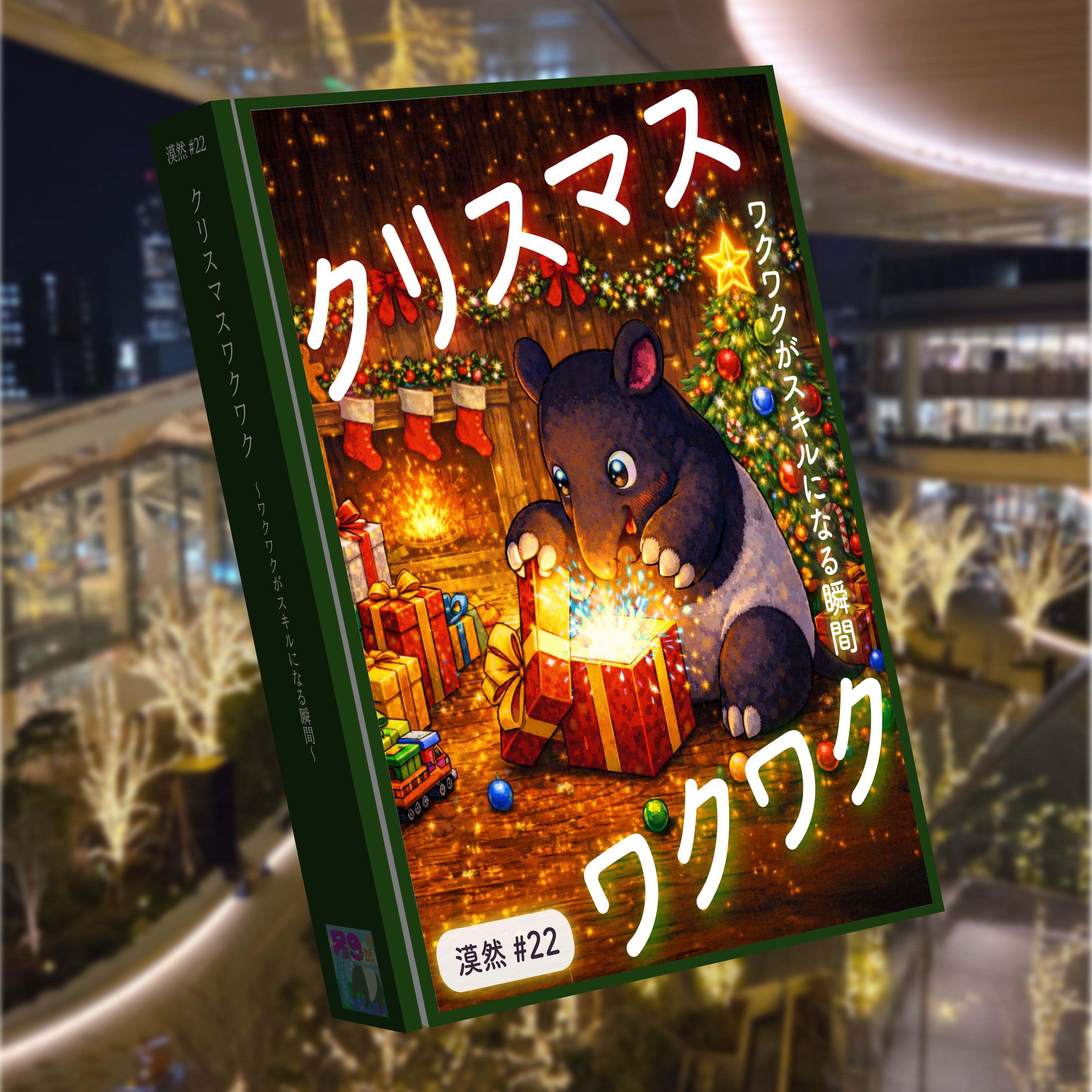 クリスマスワクワク　～ワクワクがスキルになる瞬間～ 漠然#22 episode artwork