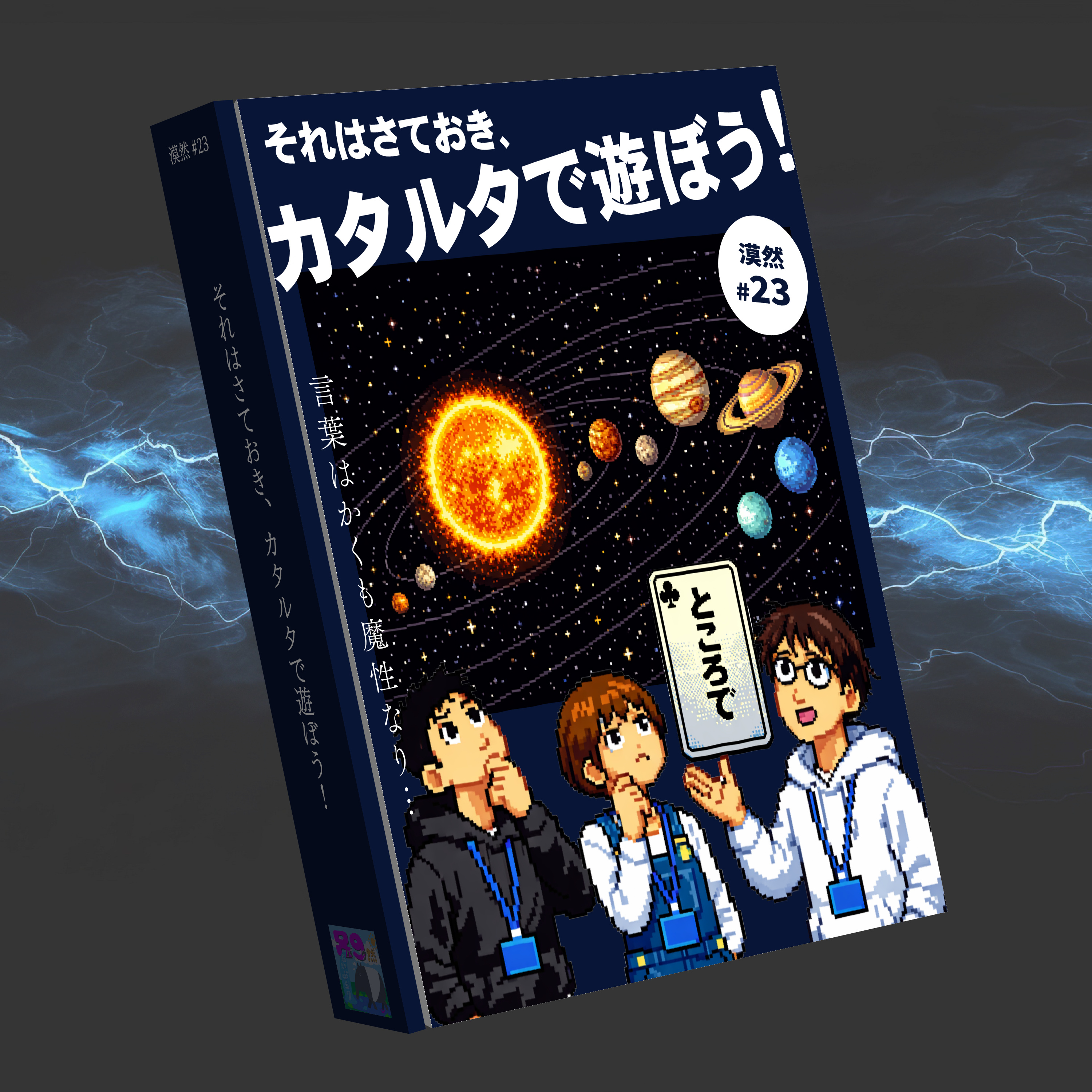 それはさておき、カタルタで遊ぼう！～言葉はかくも魔性なり～ 漠然#23 episode artwork