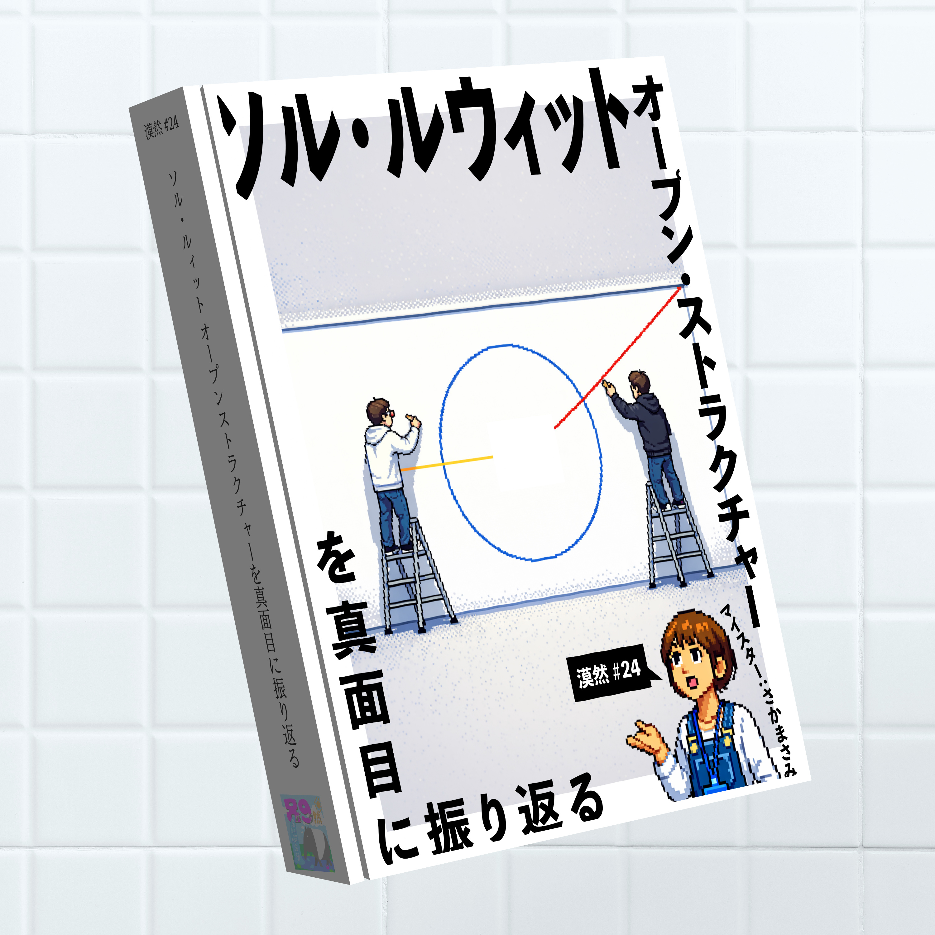 『ソル・ルウィット オープン・ストラクチャー』を真面目に振り返る 漠然#24 episode artwork