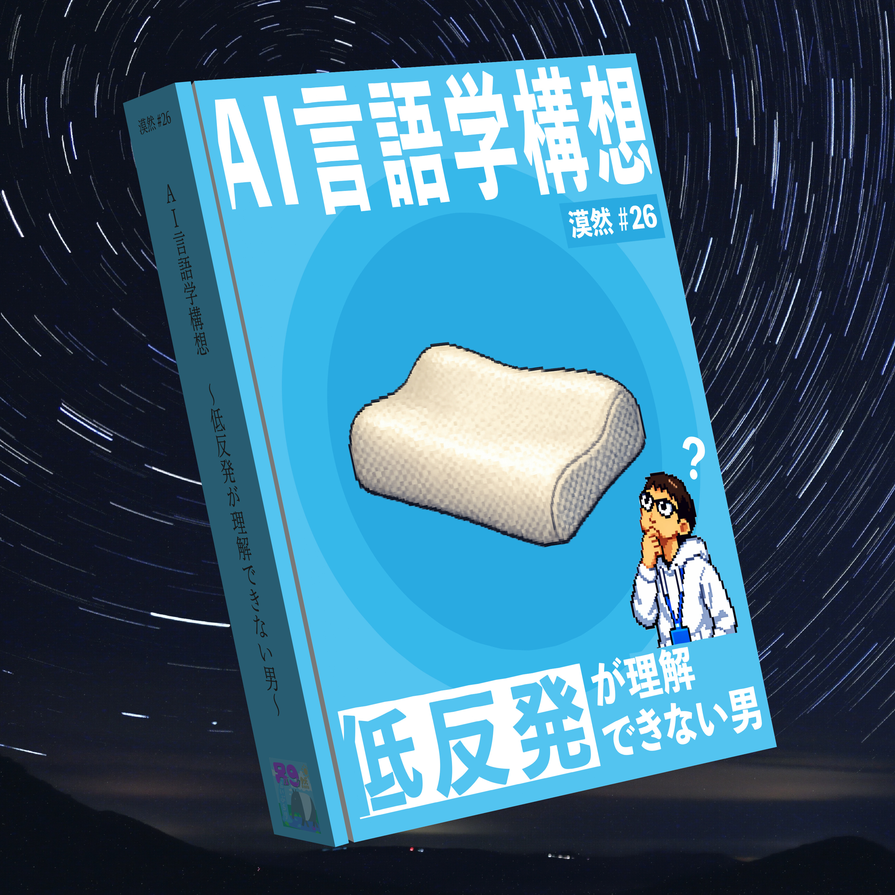 AI言語学構想 ～低反発が理解できない男～ 漠然#26 episode artwork