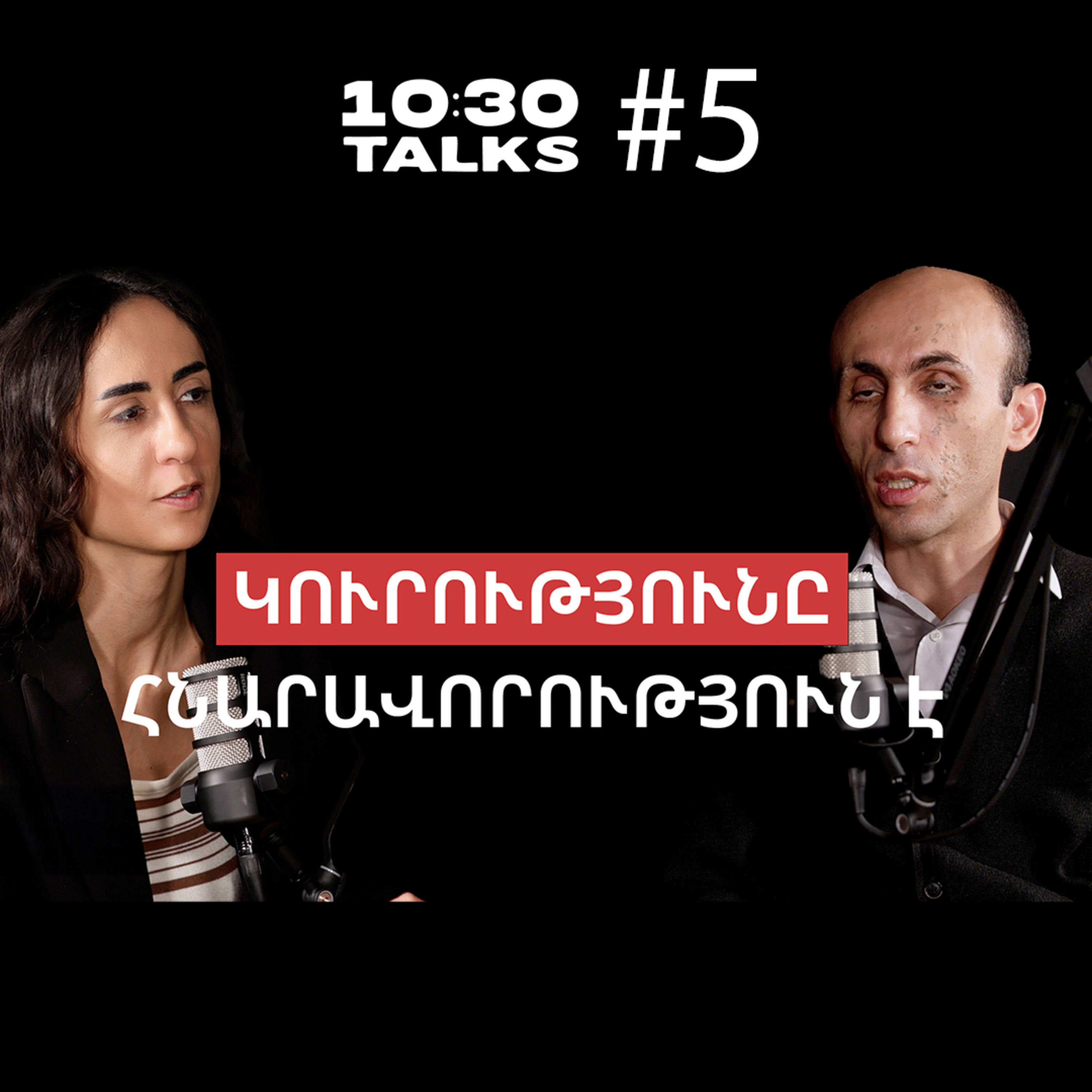 Արցախի հարցը, անտեսանելի աշխարհը, Արարատ բարձրանալը, ԱԲ գործիքներ | Արտակ Բեգլարյան | 10:30 Talks #5