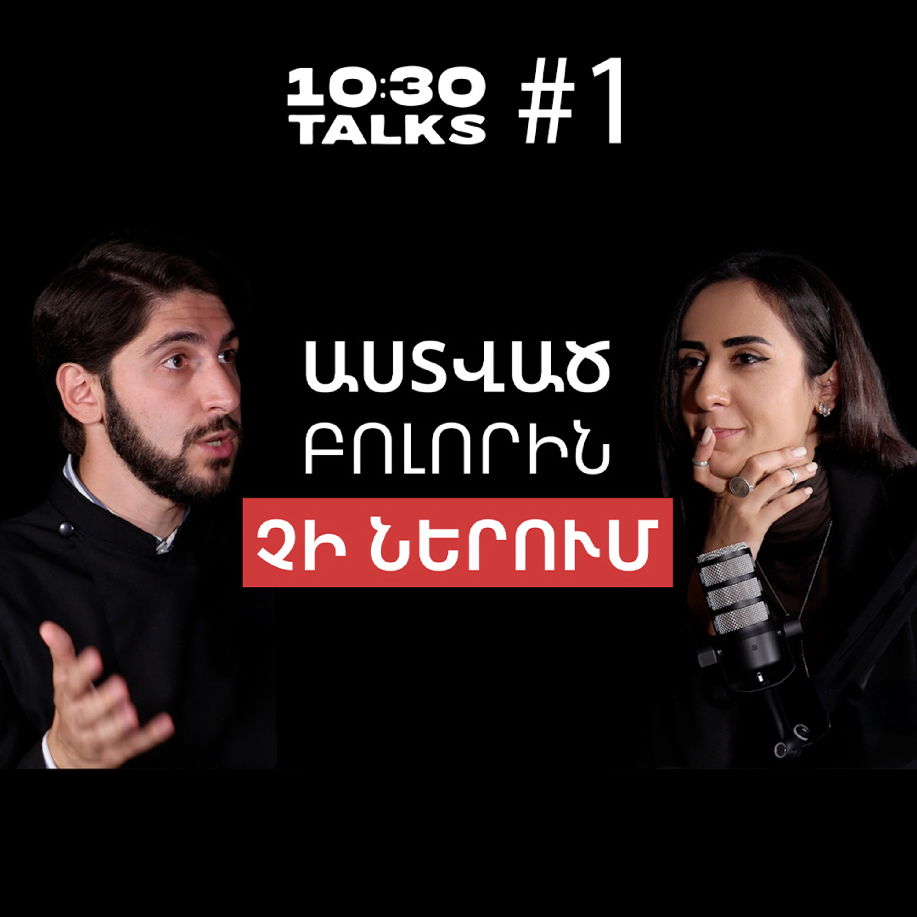 Պատվերով ապաշխարել, գիտությունը՝ Հիսուսի մասին, ինֆոգնչուներ | Թովմաս Առաքելյան | 10:30 Talks #1
