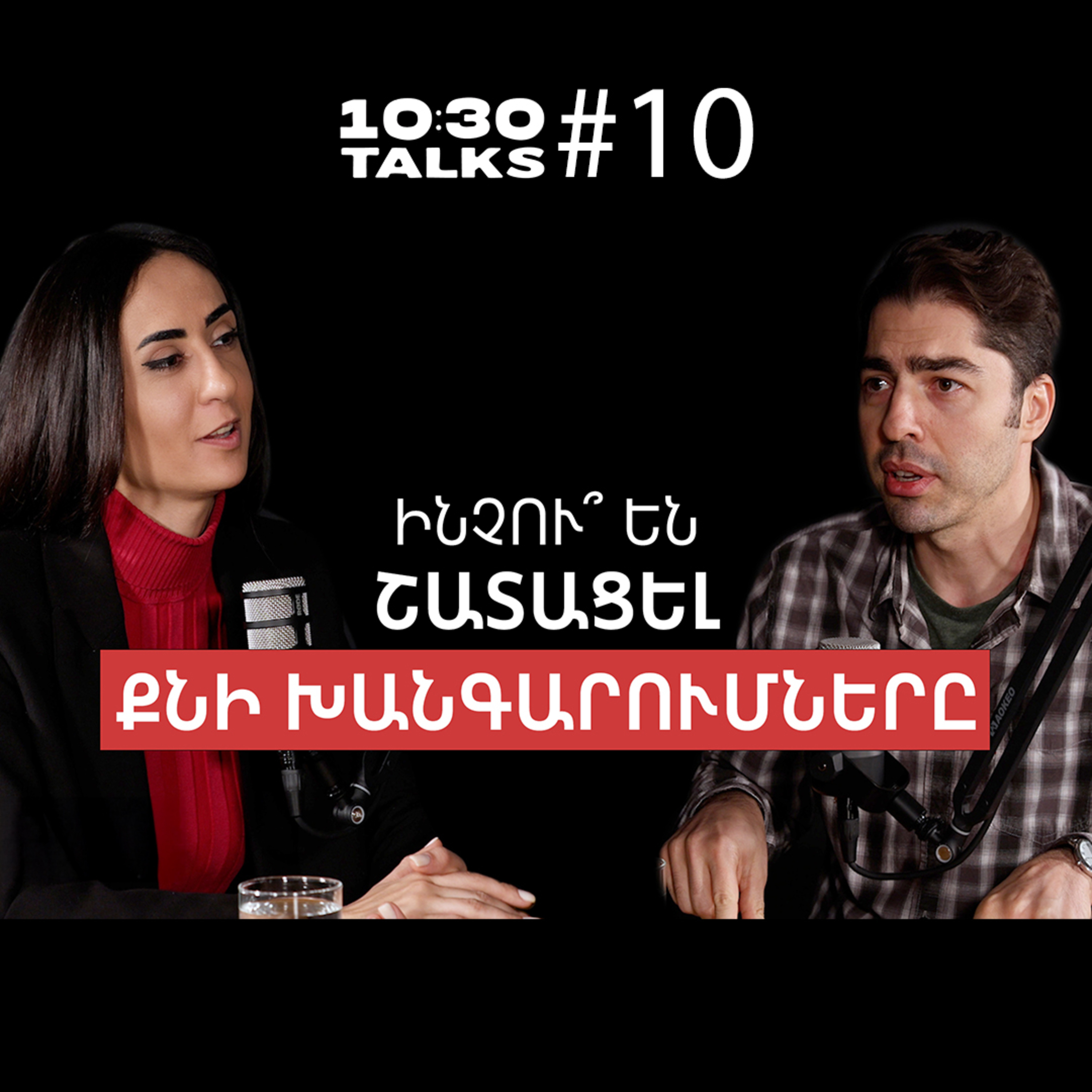 Երկրաշարժը, անքնության պատճառները, քնի խնդիրը լուծող սթարթափ | Թաթուլ Աջամյան | 10:30 Talks #10