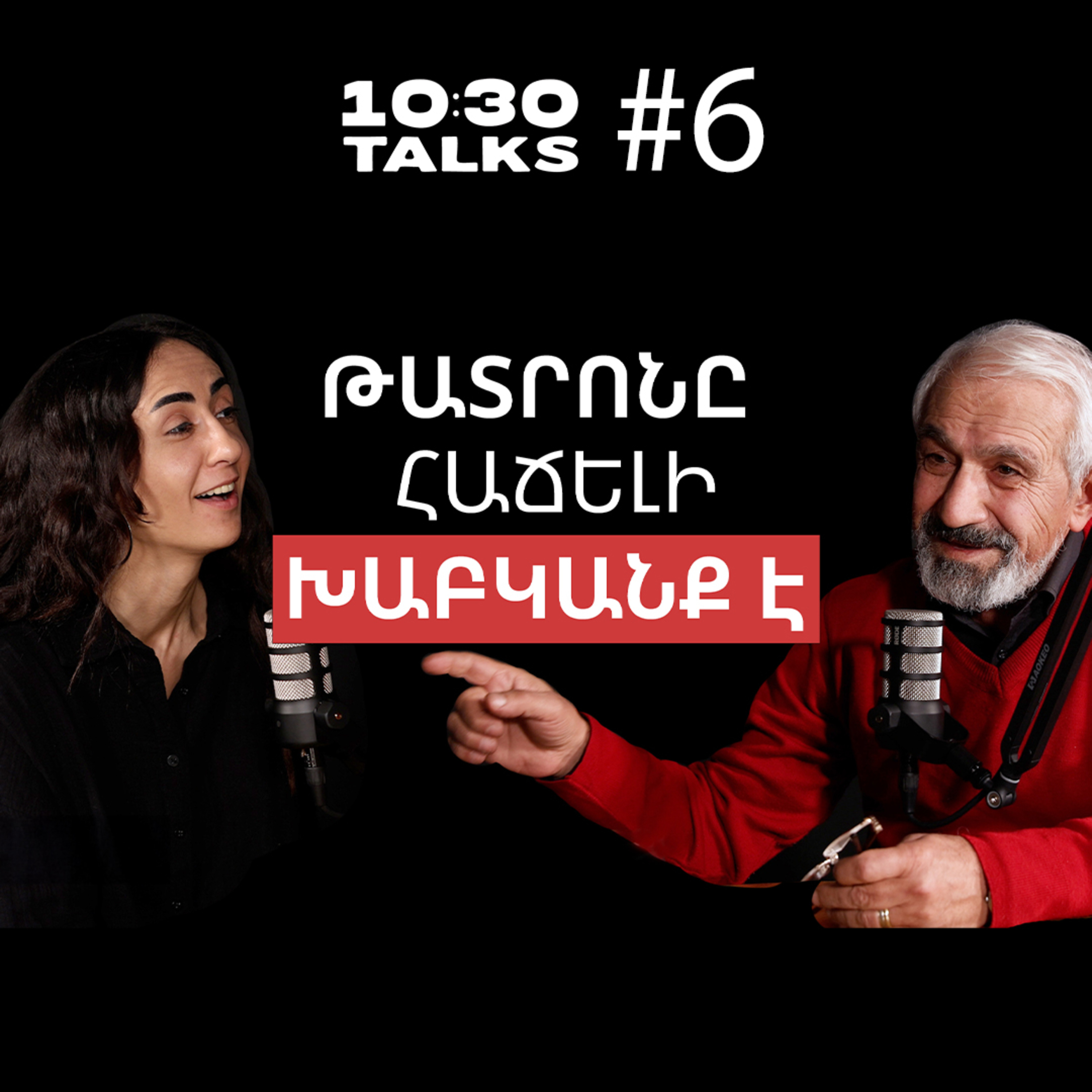 Բեմում Աստծուն հանդիպելը, առանց հեքիաթի ապրելը, տանը խաղալը | Դավիթ Հակոբյան | 10:30 Talks #6