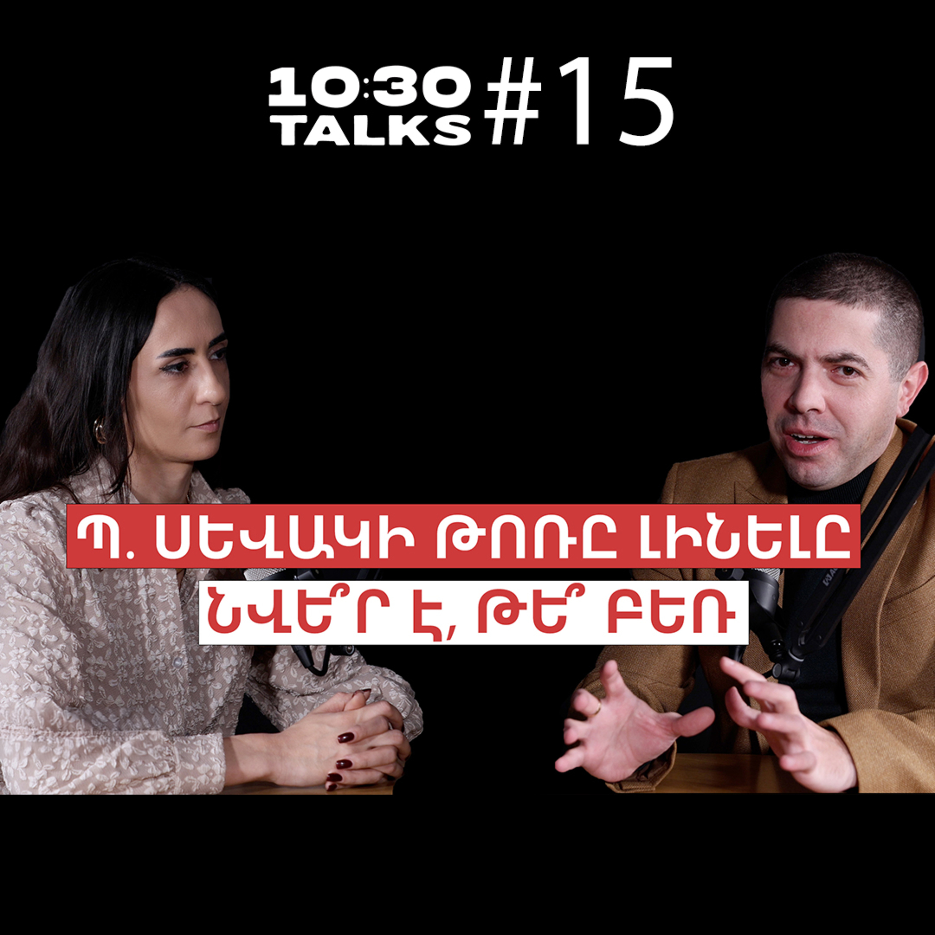 Չարենցի արխիվը, սխալվելն արվեստում, «AI»-ը Սևակի տուն-թանգարանում | Սևակ Ղազարյան | 10:30 Talks #15